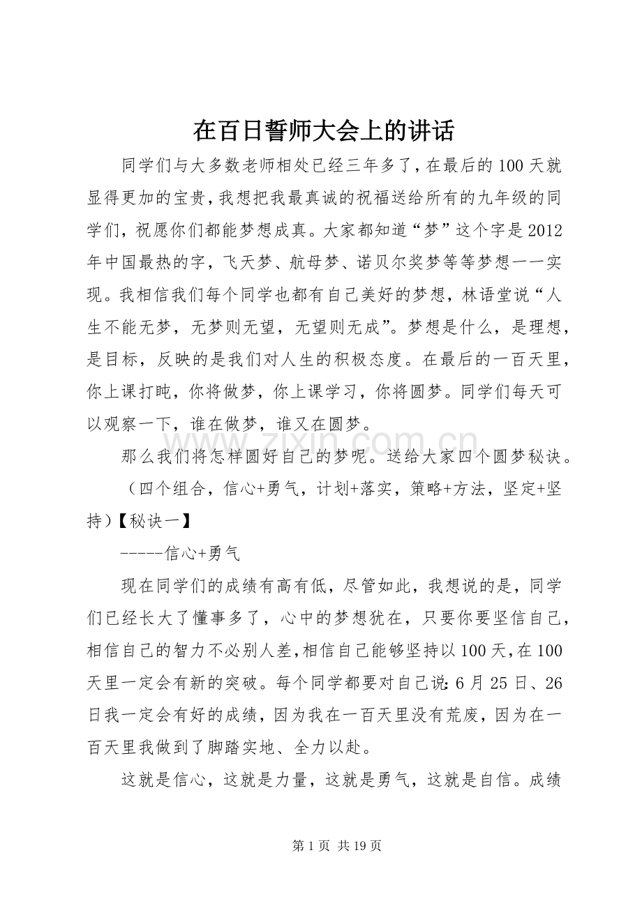 在百日誓师大会上的讲话.docx_第1页