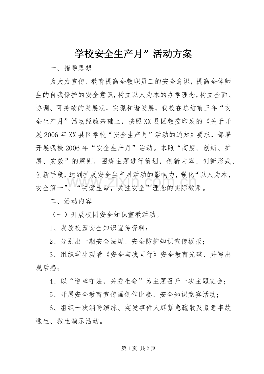 学校安全生产月”活动实施方案 .docx_第1页