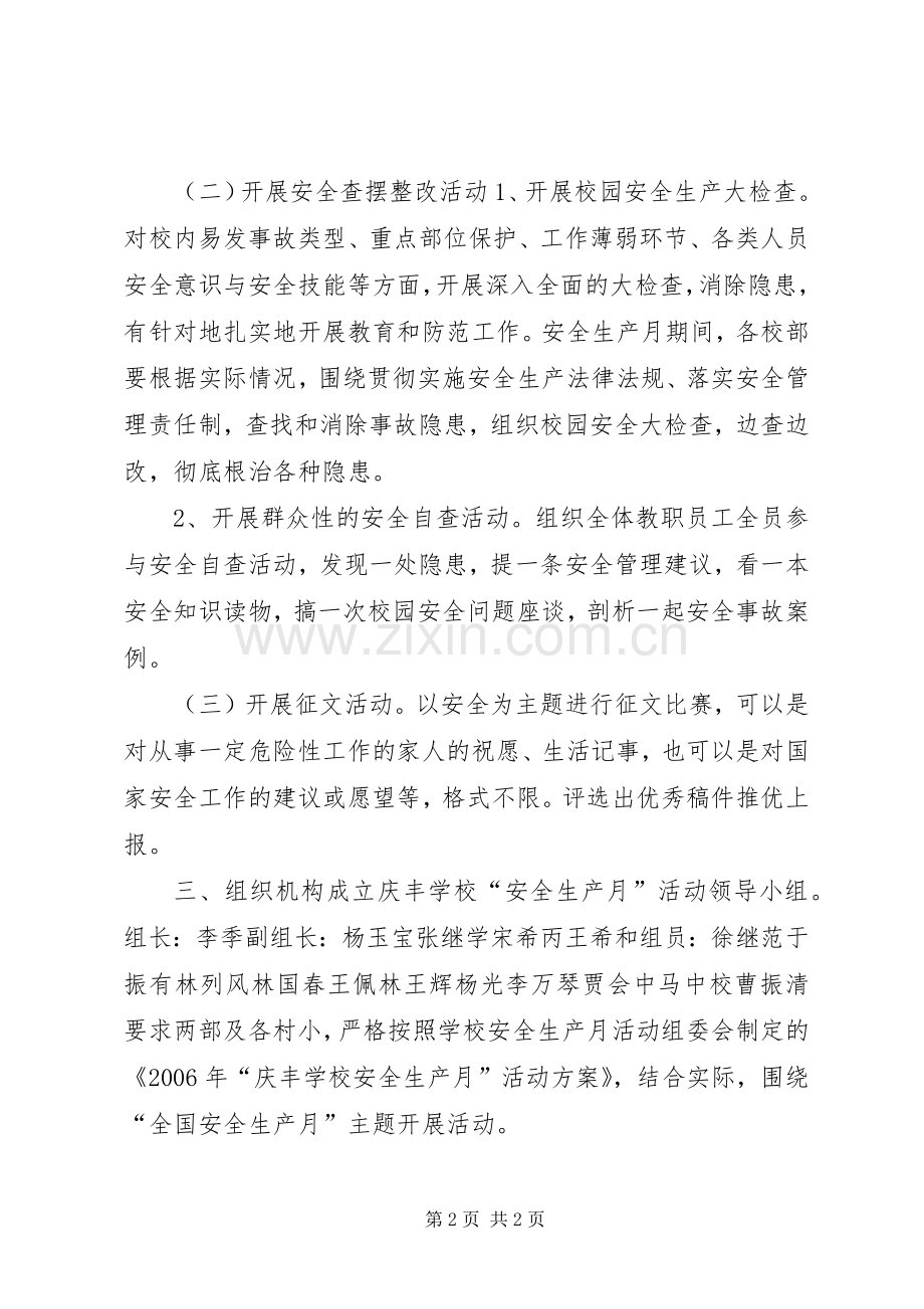 学校安全生产月”活动实施方案 .docx_第2页