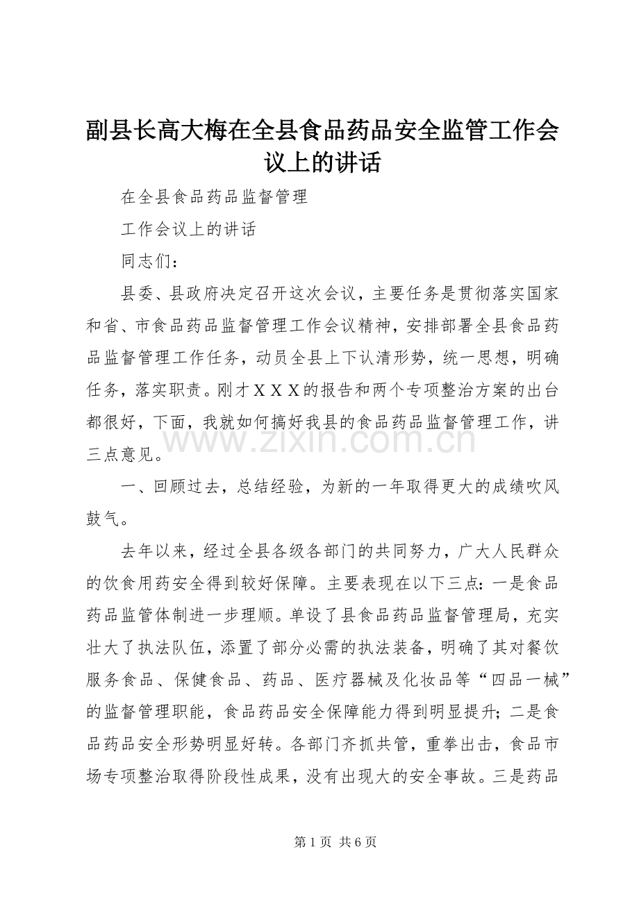 副县长高大梅在全县食品药品安全监管工作会议上的讲话.docx_第1页