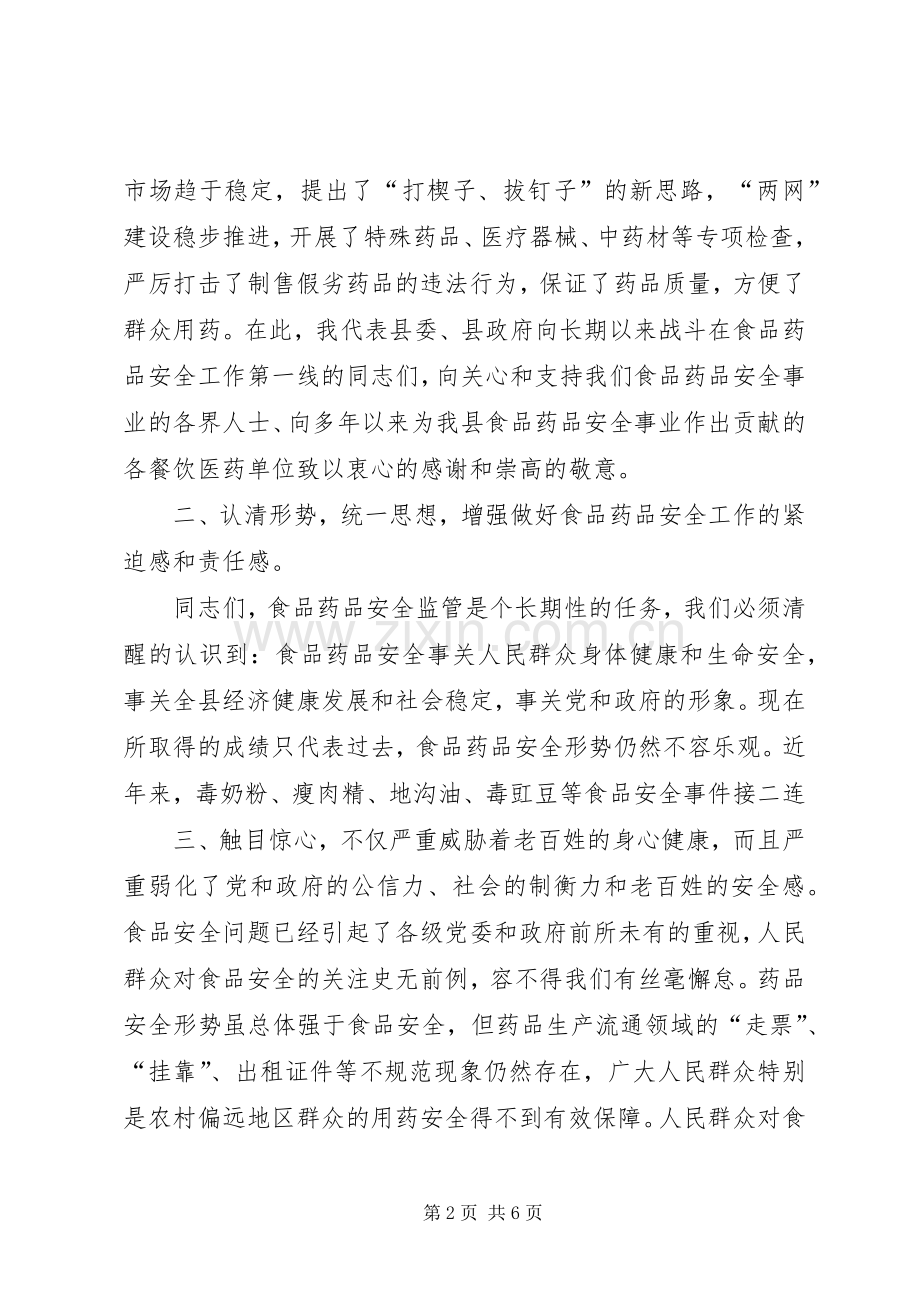 副县长高大梅在全县食品药品安全监管工作会议上的讲话.docx_第2页