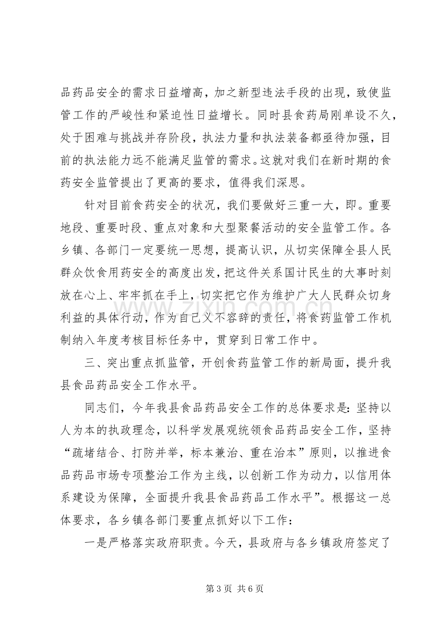 副县长高大梅在全县食品药品安全监管工作会议上的讲话.docx_第3页