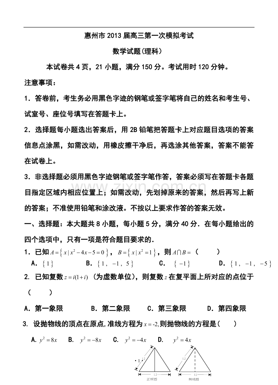 2013届广东省惠州市高三4月模拟考试理科数学试题及答案.doc_第1页