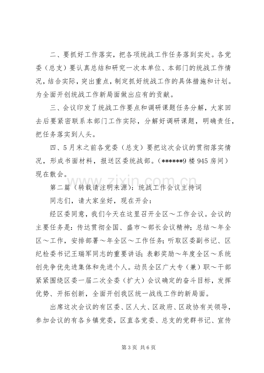 第一篇：统战工作会议主持词.docx_第3页