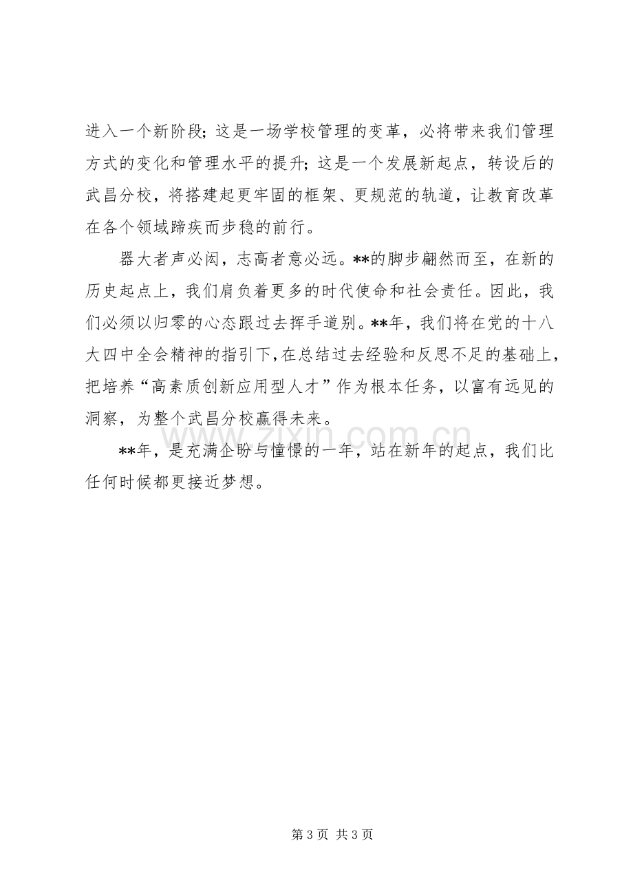 迎新年校长演讲致辞.docx_第3页