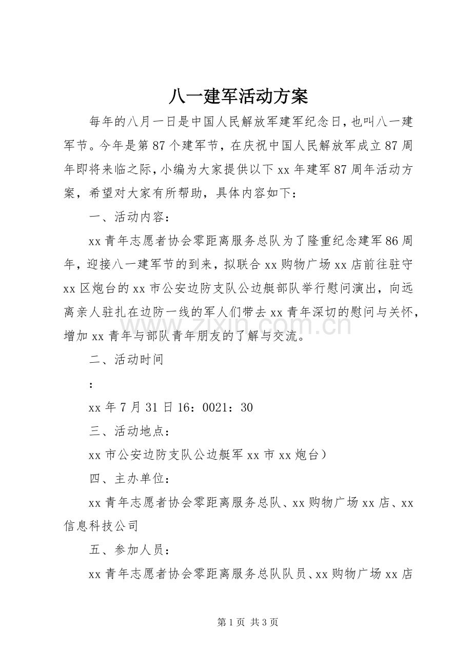 八一建军活动实施方案.docx_第1页