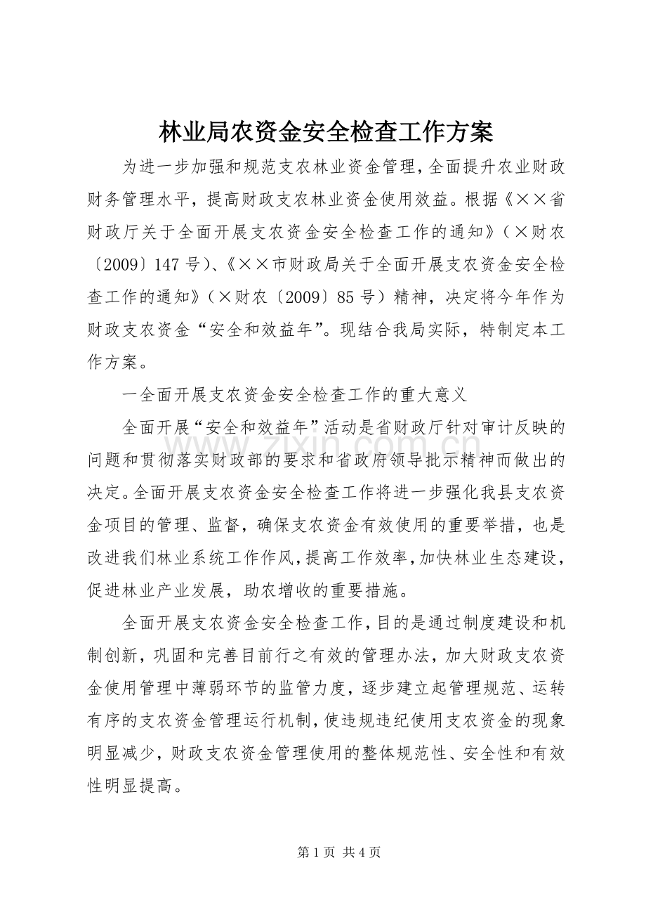 林业局农资金安全检查工作实施方案.docx_第1页