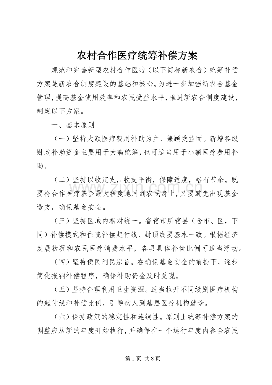 农村合作医疗统筹补偿实施方案.docx_第1页