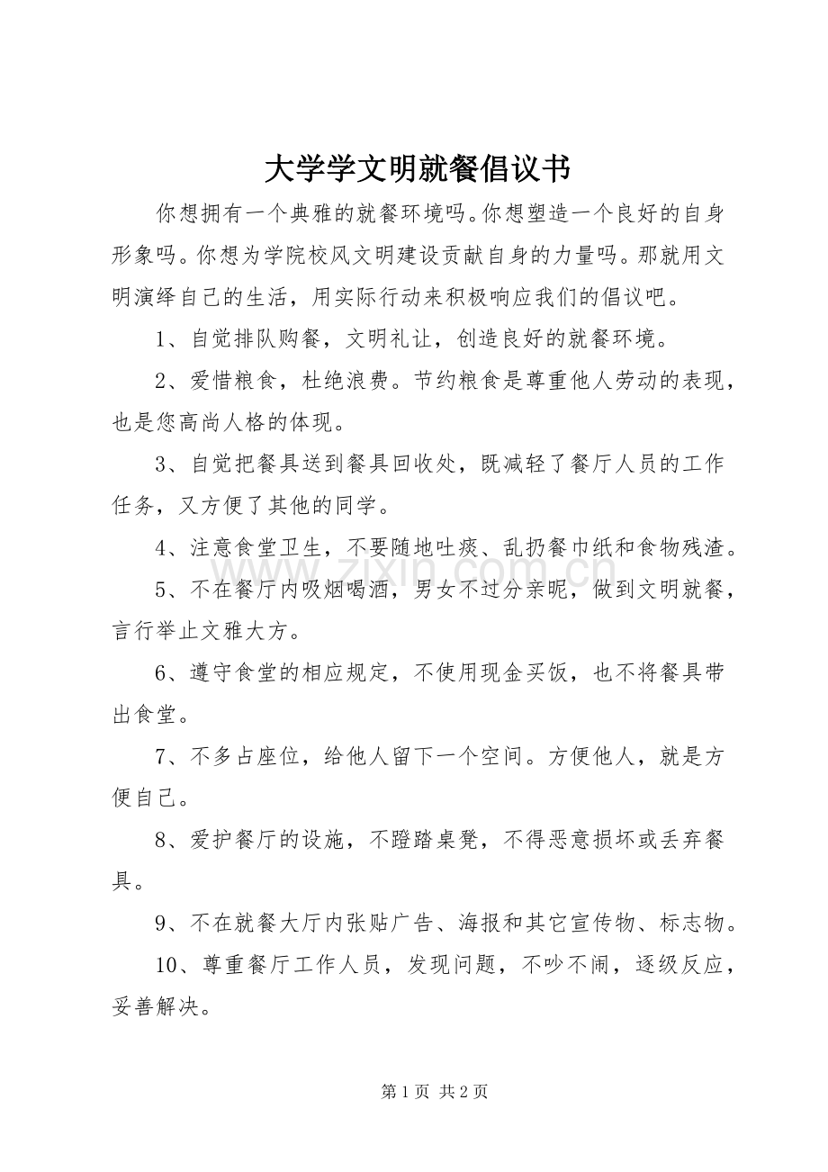 大学学文明就餐倡议书.docx_第1页