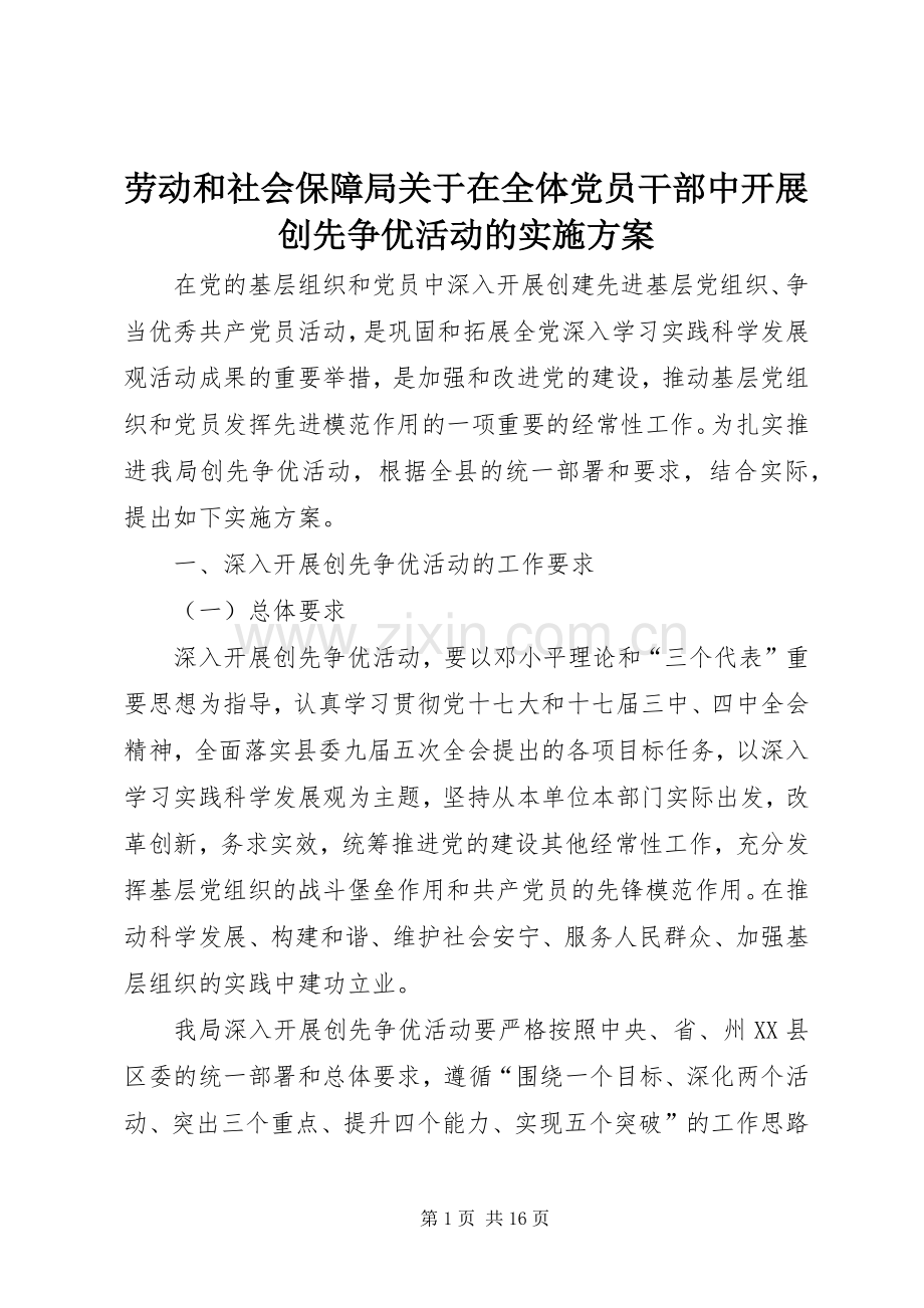 劳动和社会保障局关于在全体党员干部中开展创先争优活动的方案.docx_第1页