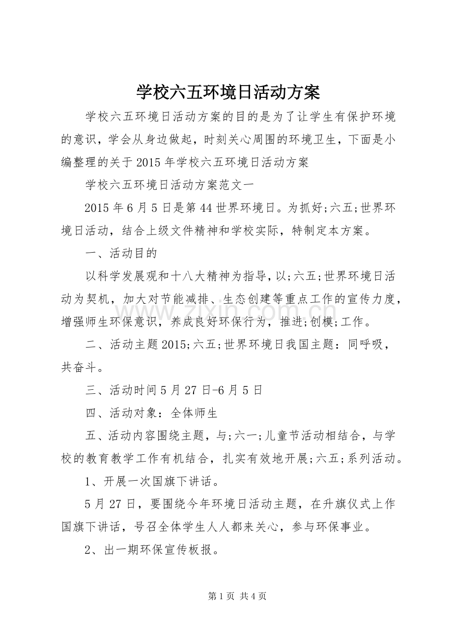 学校六五环境日活动实施方案.docx_第1页