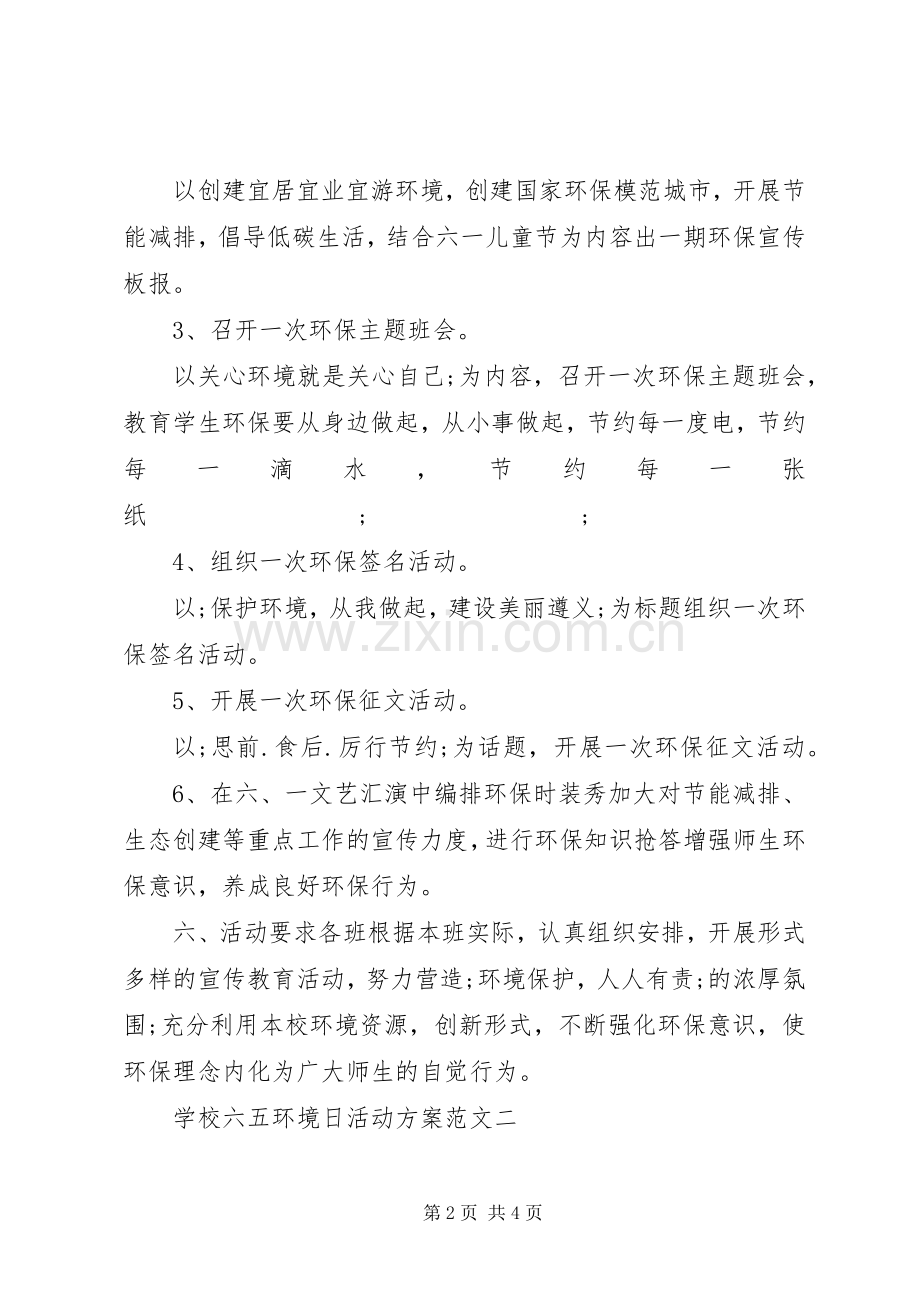 学校六五环境日活动实施方案.docx_第2页