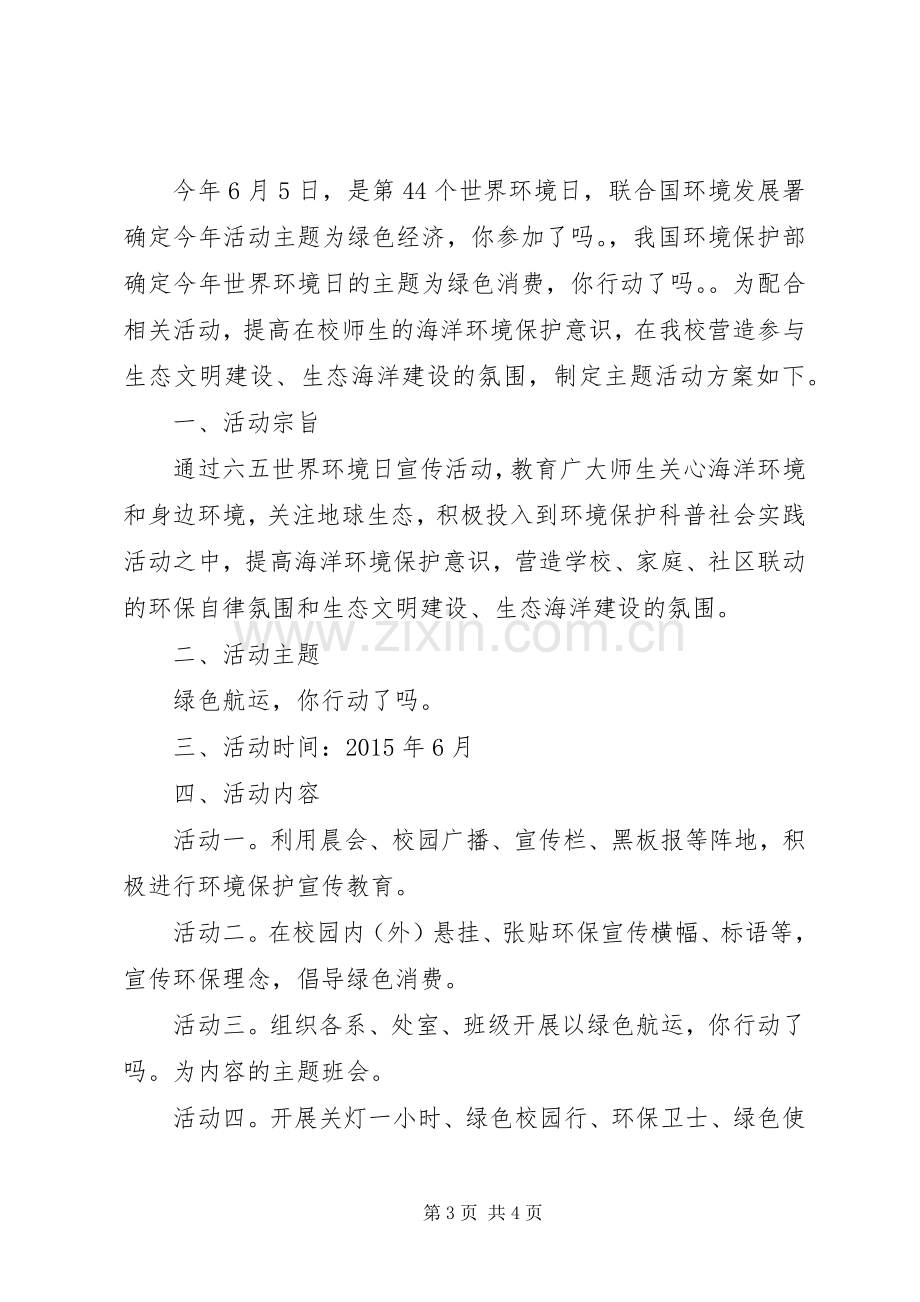 学校六五环境日活动实施方案.docx_第3页