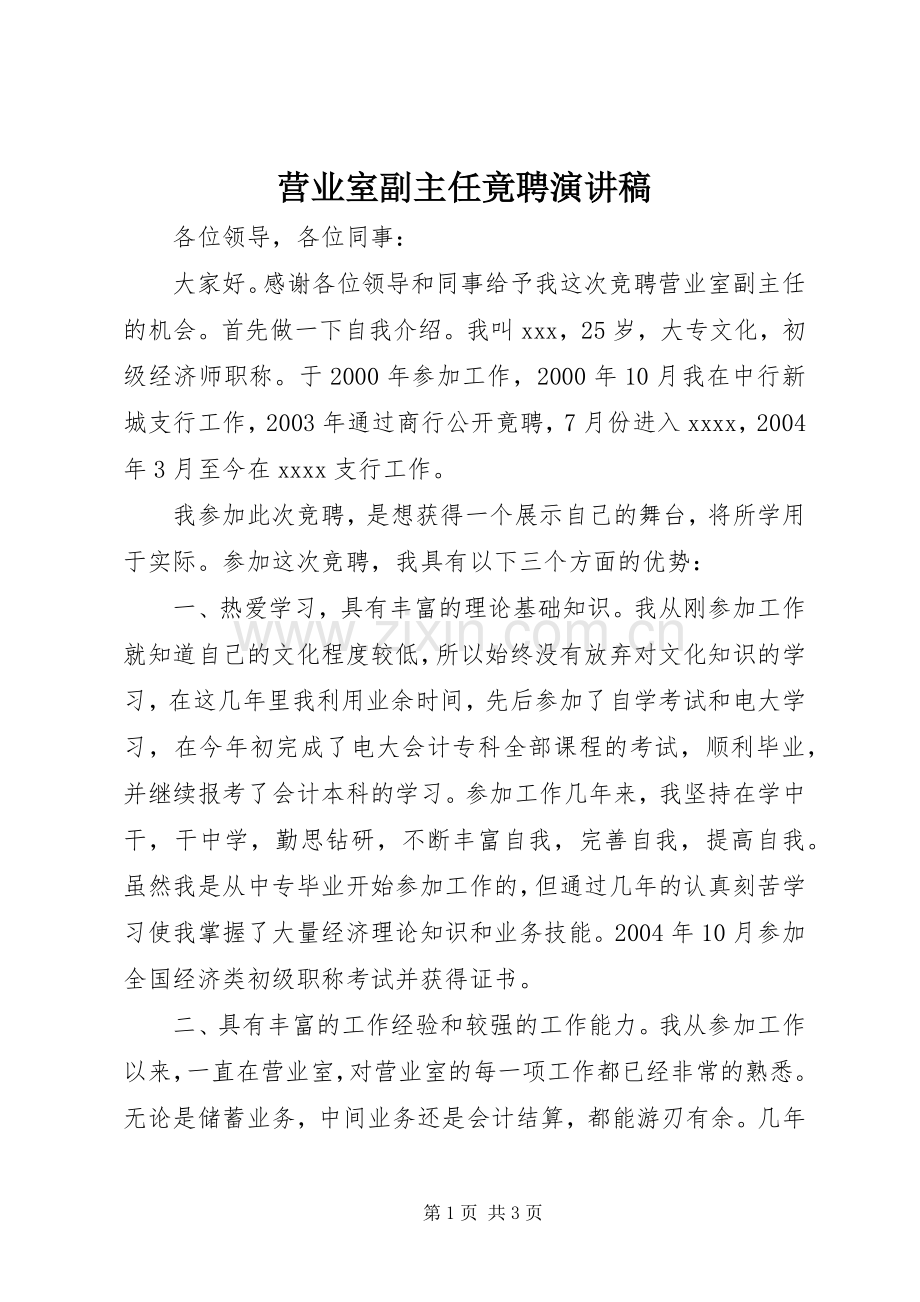 营业室副主任竟聘演讲稿.docx_第1页