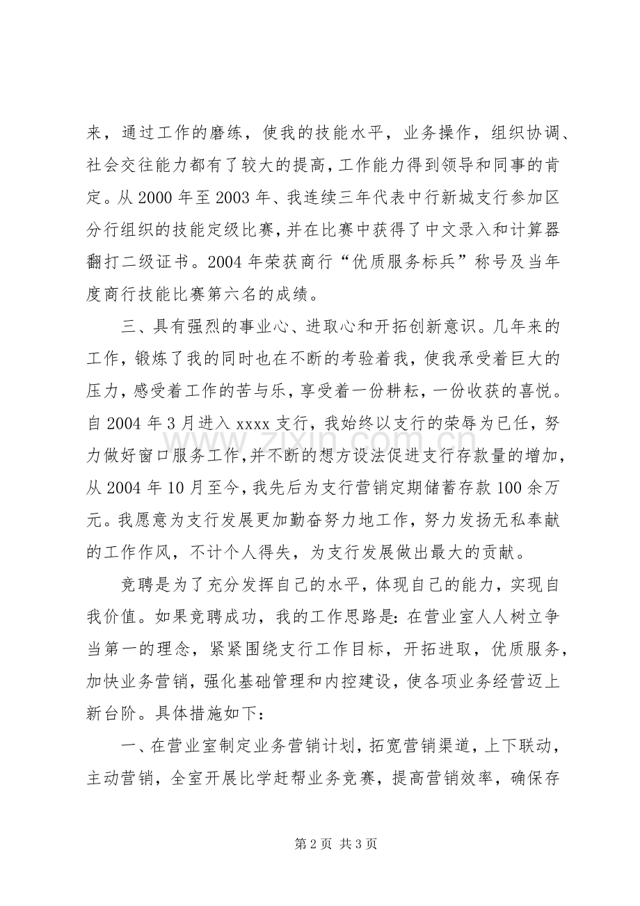 营业室副主任竟聘演讲稿.docx_第2页