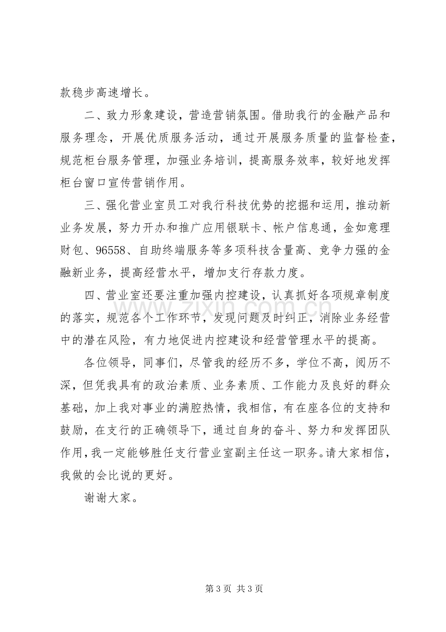 营业室副主任竟聘演讲稿.docx_第3页