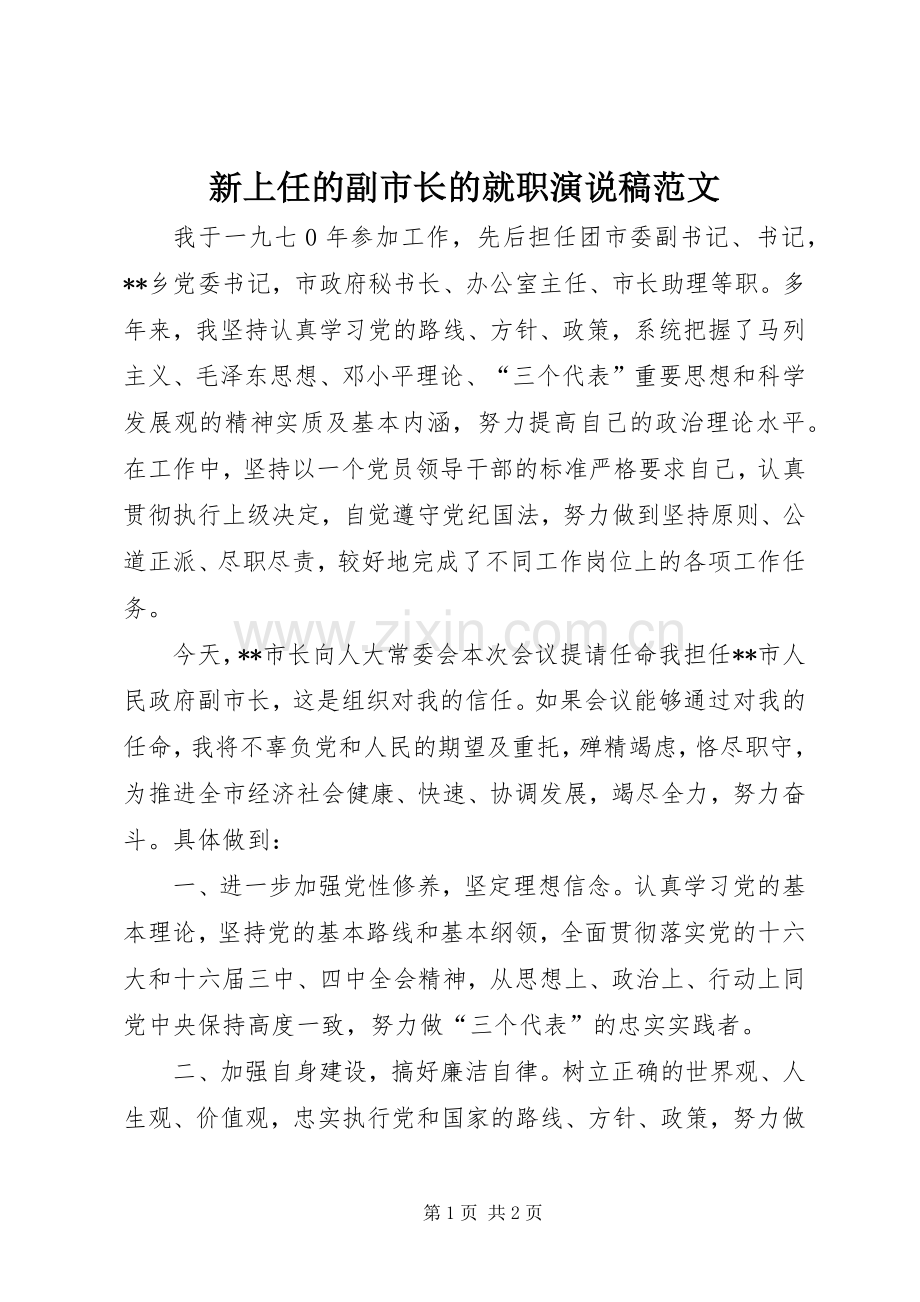 新上任的副市长的就职演说范文.docx_第1页