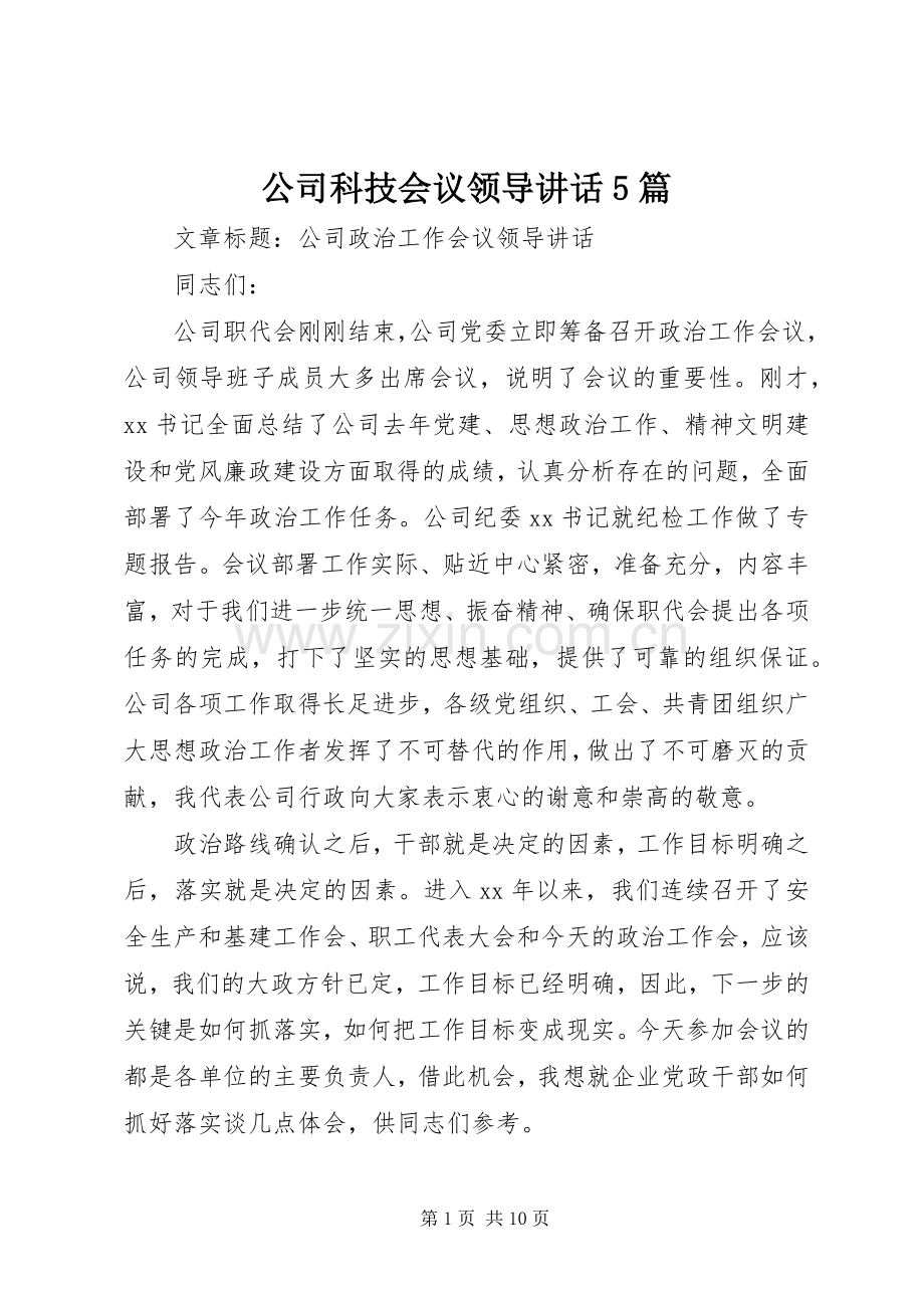 公司科技会议领导讲话5篇.docx_第1页