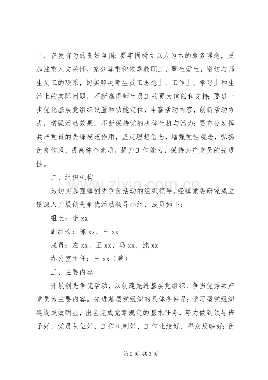 镇党委书记谈创先争优活动方案.docx_第2页