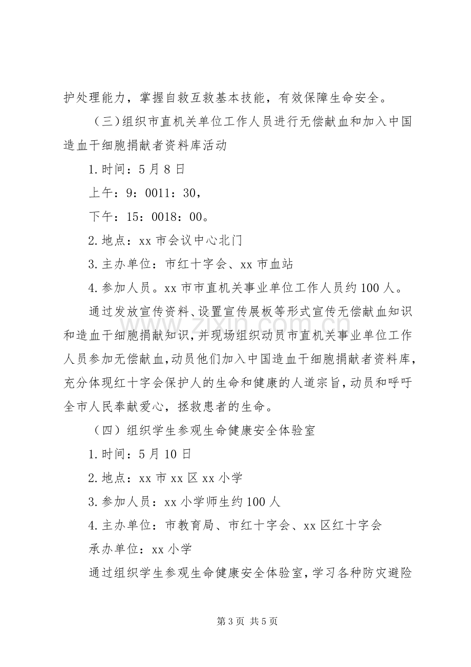 XX年红十字博爱周活动实施方案.docx_第3页