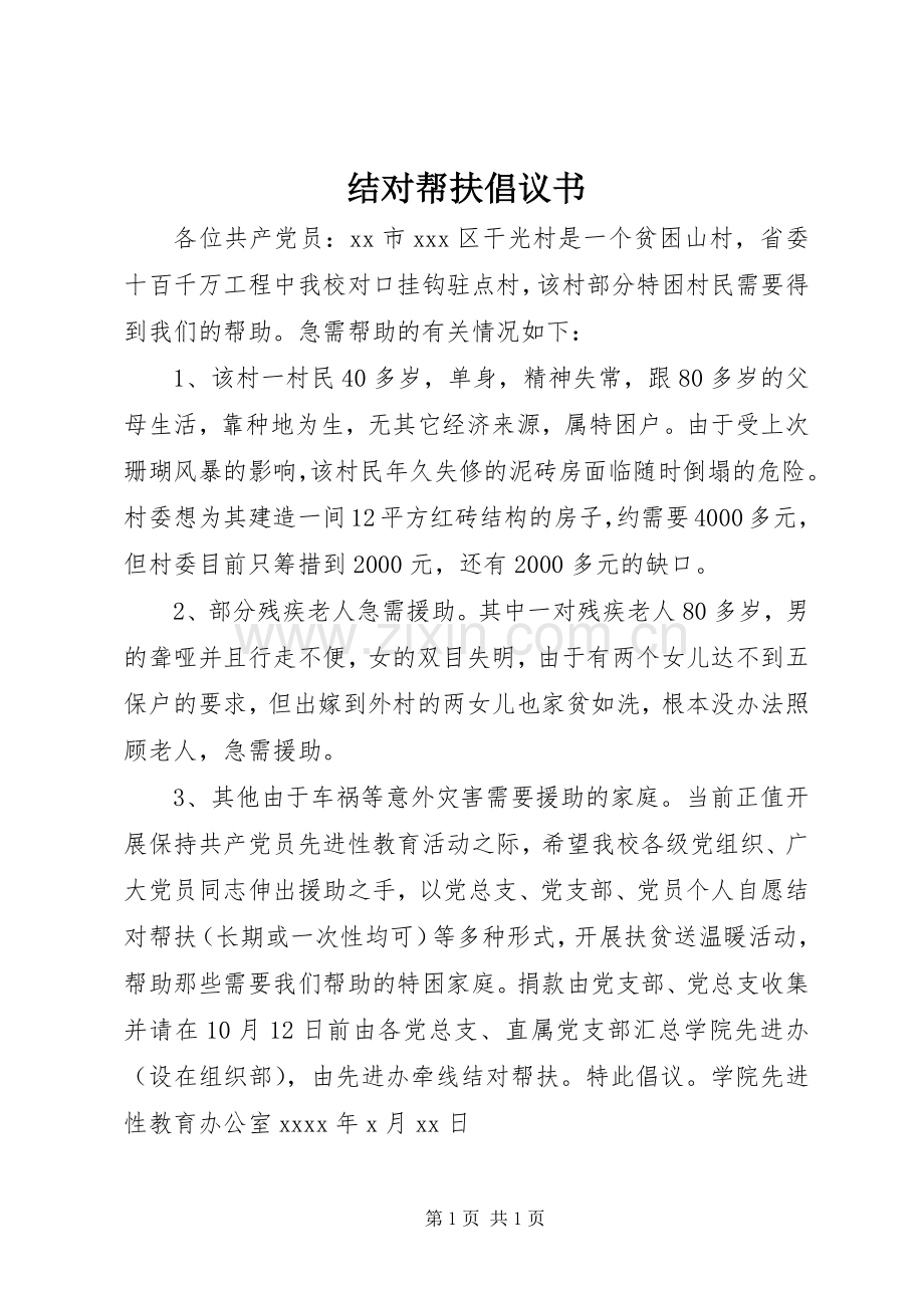 结对帮扶倡议书.docx_第1页