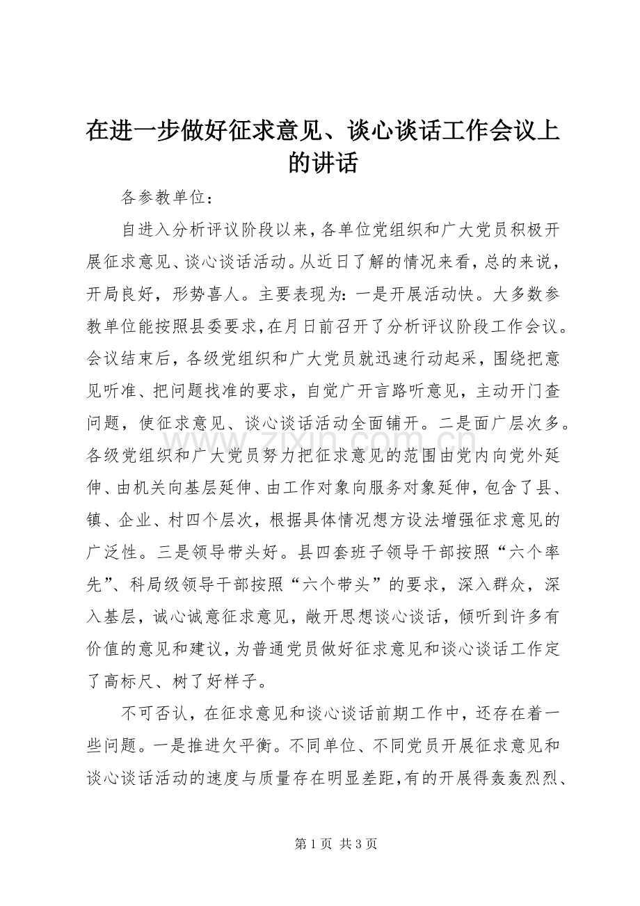 在进一步做好征求意见、谈心谈话工作会议上的讲话.docx_第1页