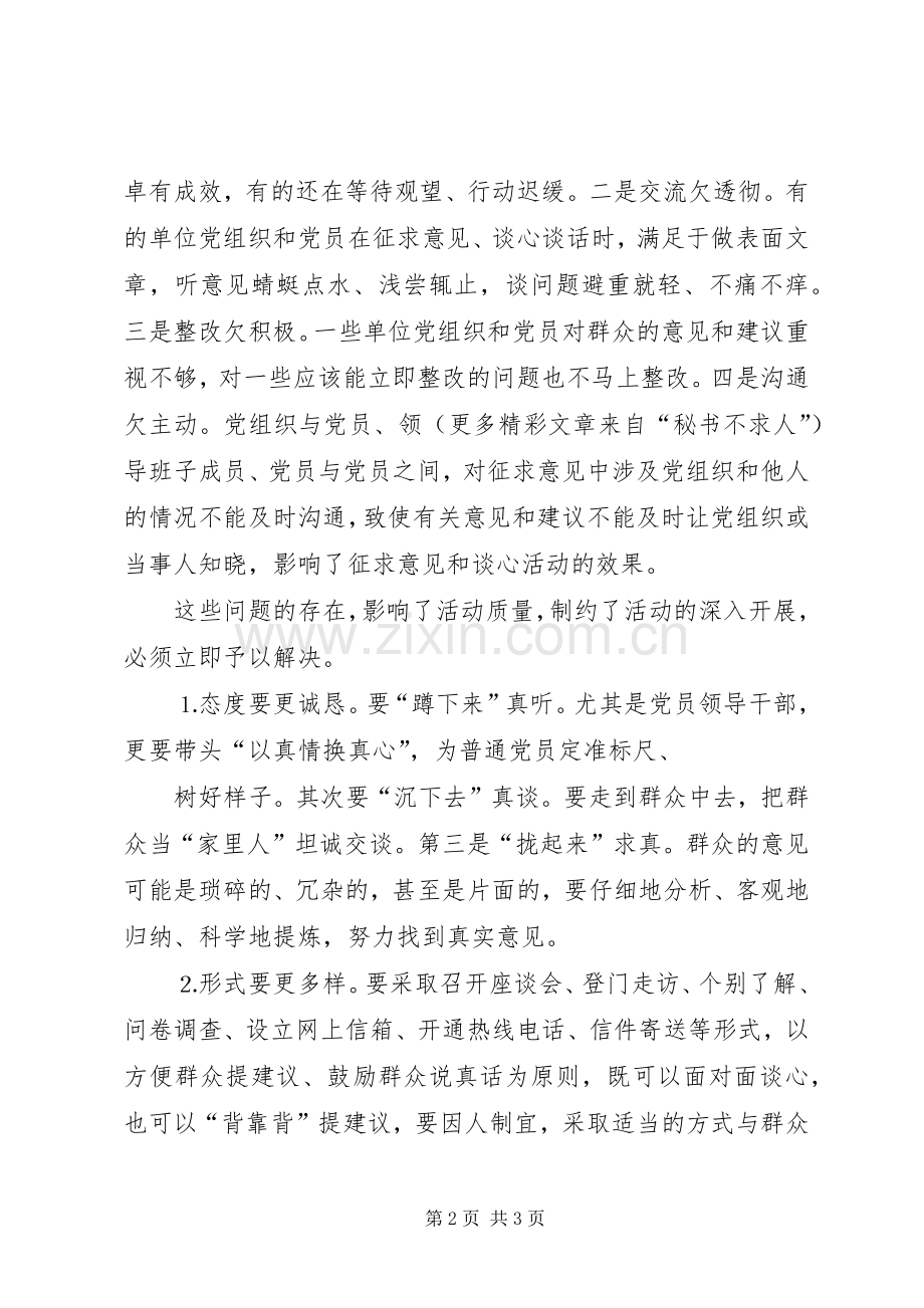 在进一步做好征求意见、谈心谈话工作会议上的讲话.docx_第2页