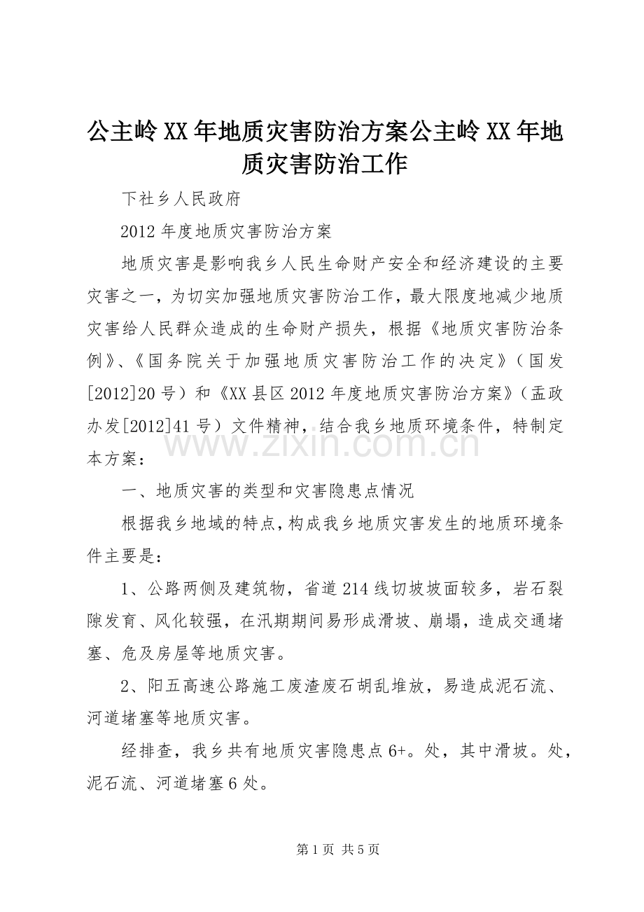 公主岭XX年地质灾害防治实施方案公主岭XX年地质灾害防治工作 .docx_第1页