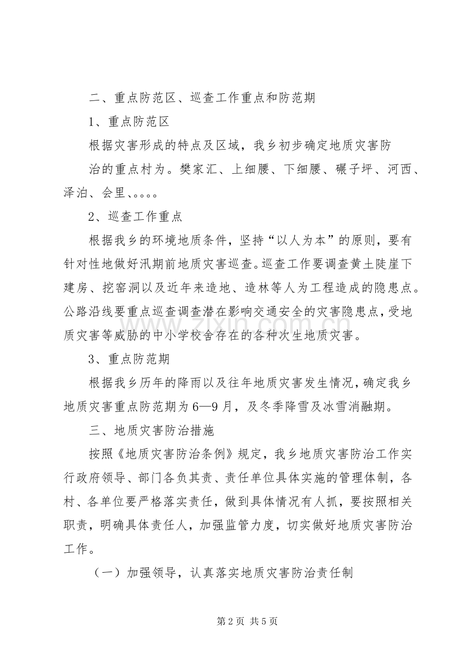 公主岭XX年地质灾害防治实施方案公主岭XX年地质灾害防治工作 .docx_第2页