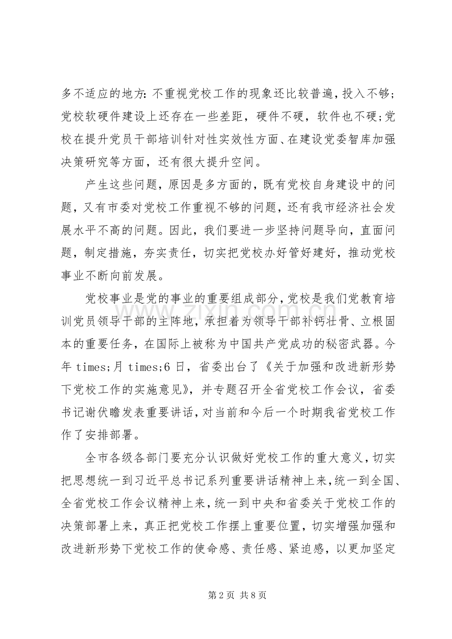 在党校调研座谈会上的讲话.docx_第2页