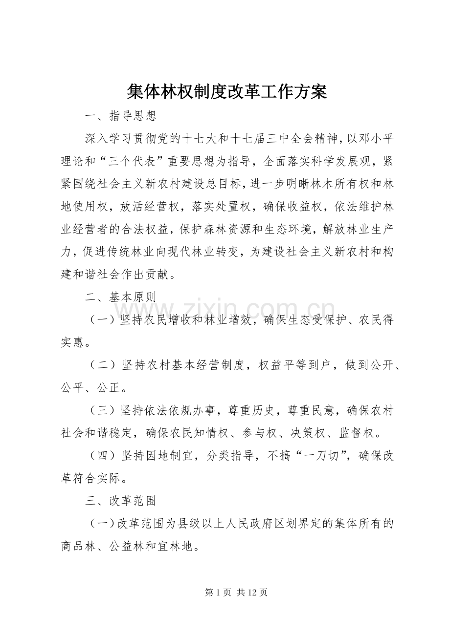 集体林权制度改革工作实施方案.docx_第1页