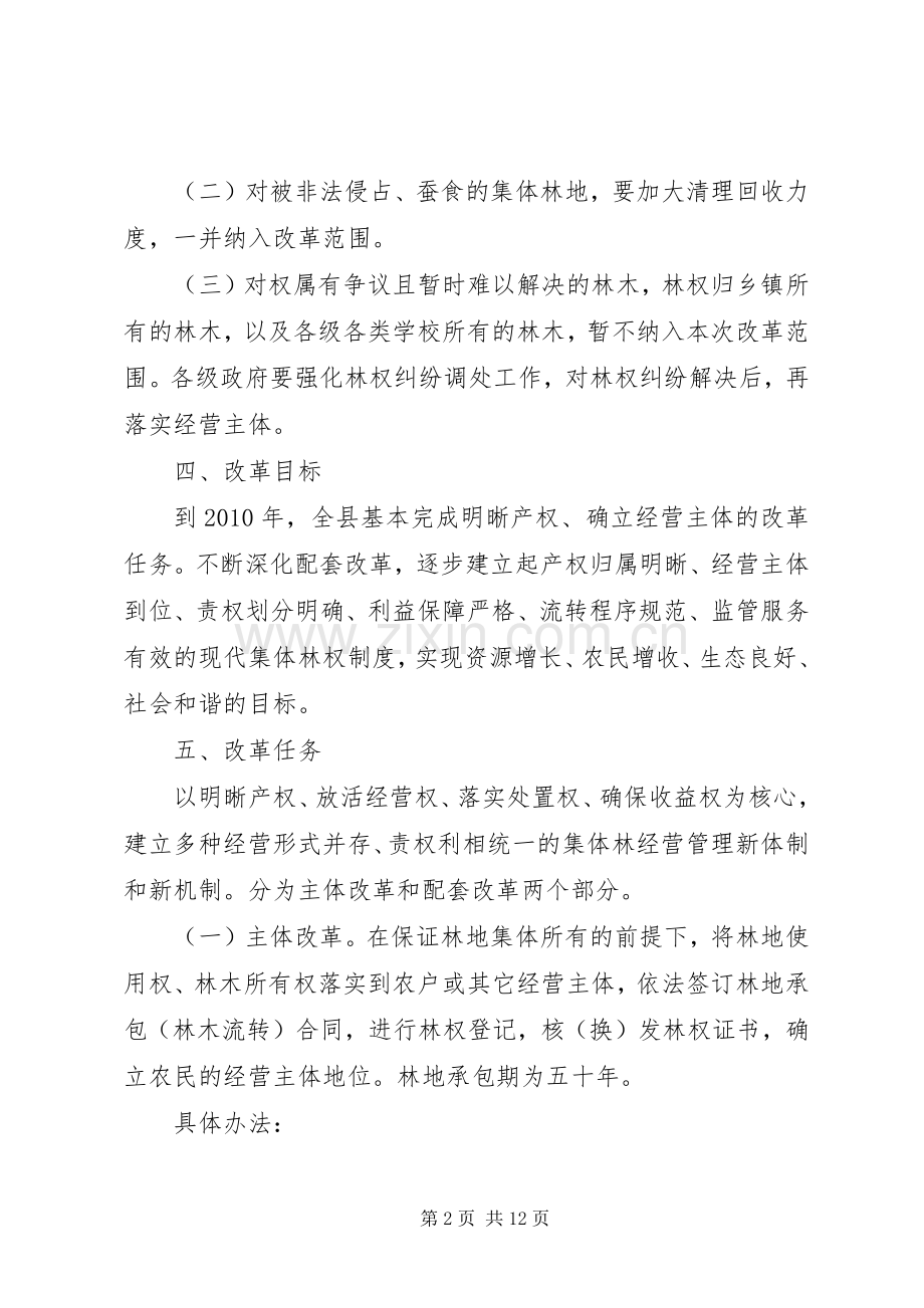 集体林权制度改革工作实施方案.docx_第2页