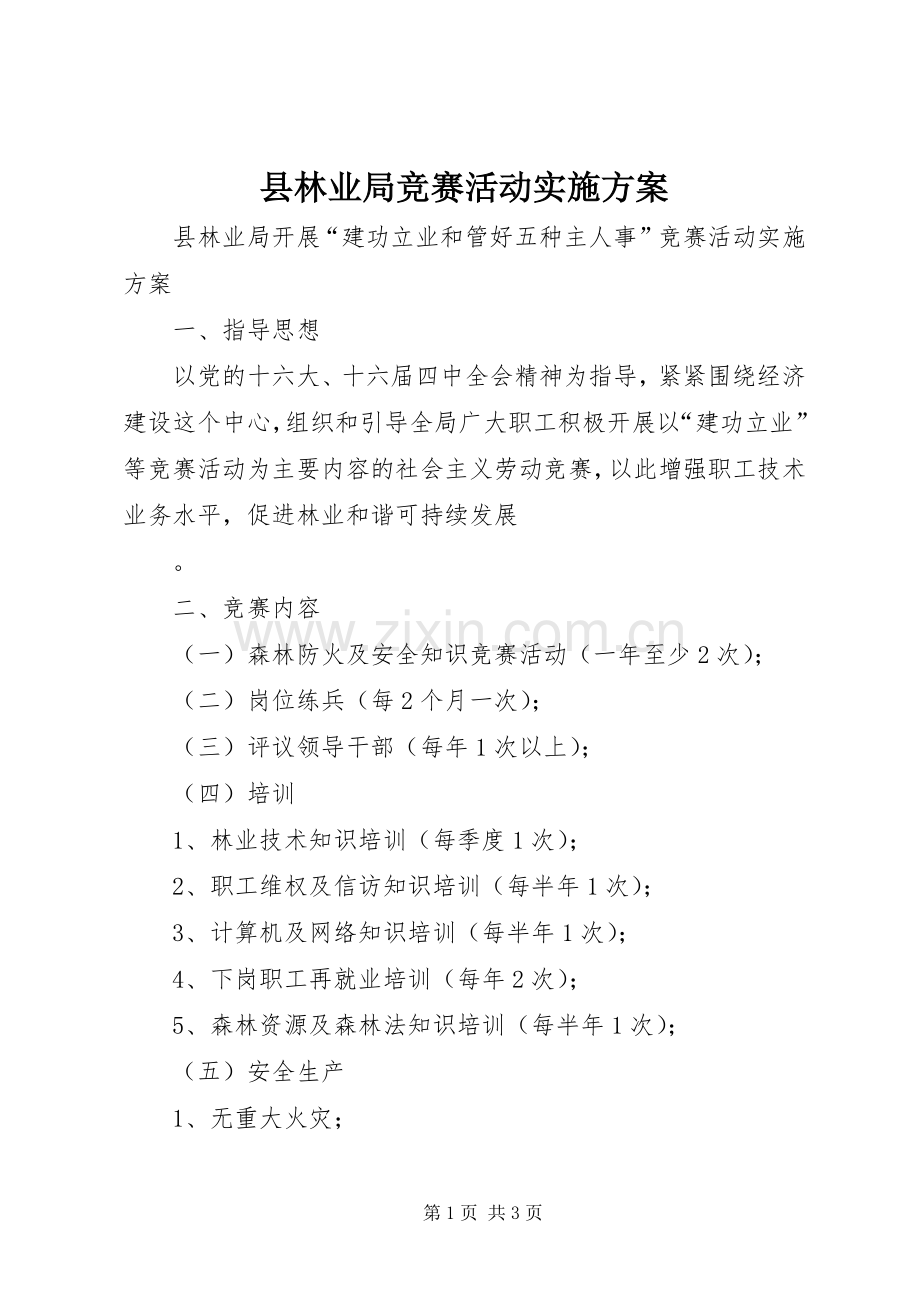 县林业局竞赛活动方案 .docx_第1页