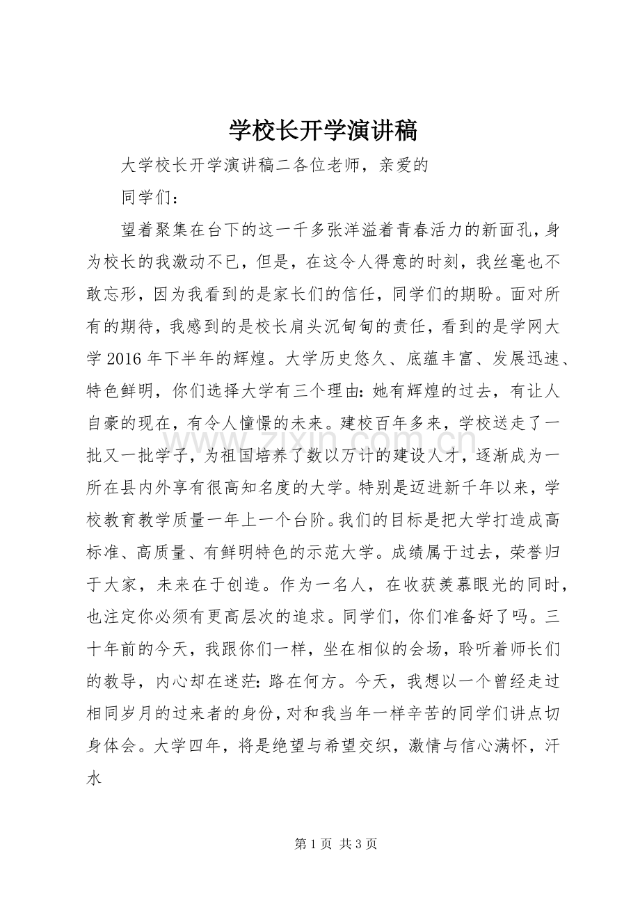 学校长开学演讲稿.docx_第1页