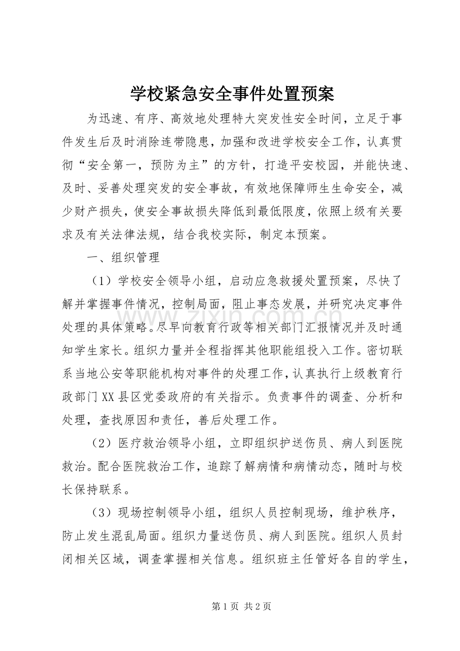 学校紧急安全事件处置应急预案 .docx_第1页