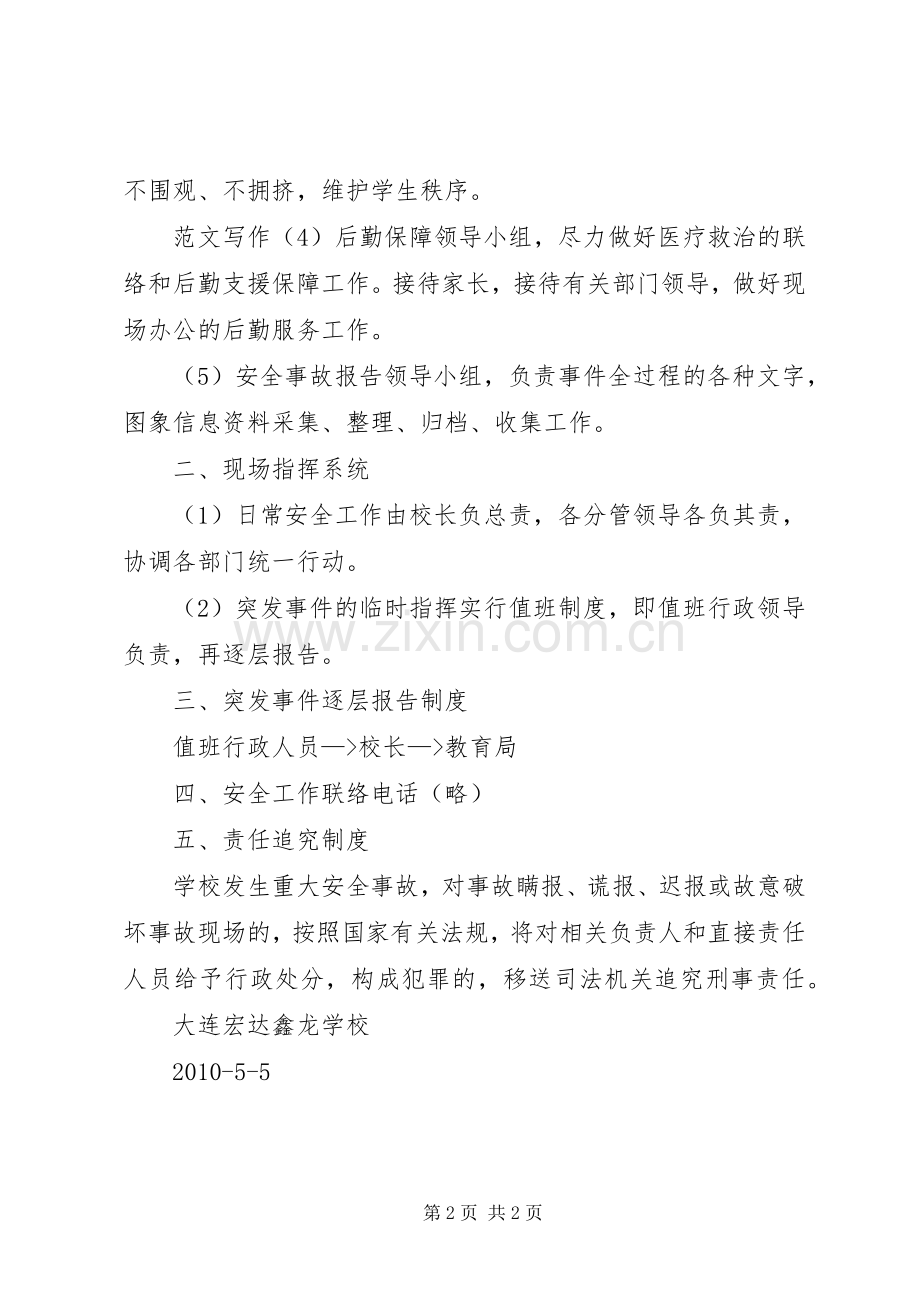 学校紧急安全事件处置应急预案 .docx_第2页