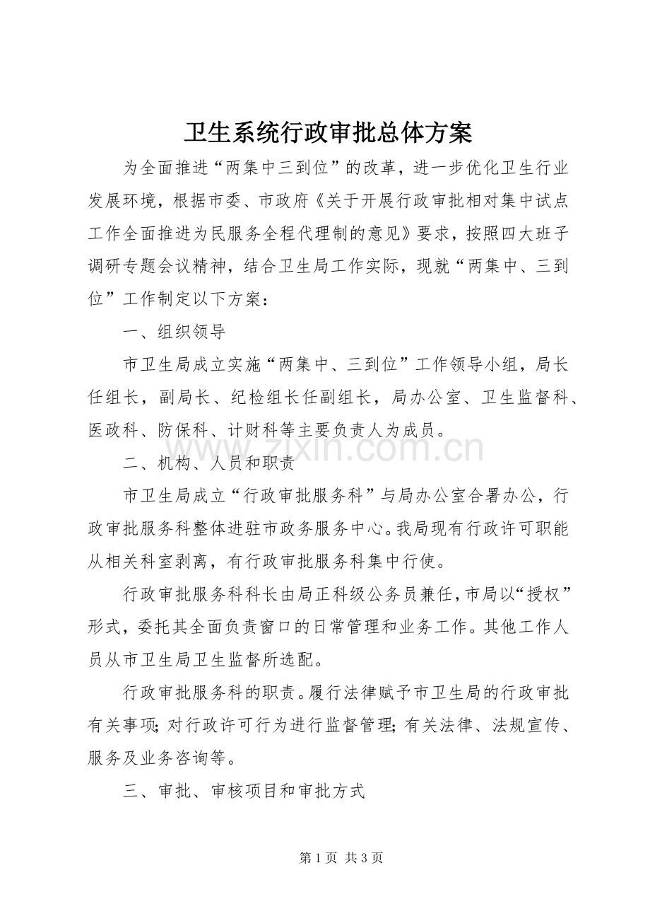 卫生系统行政审批总体实施方案.docx_第1页