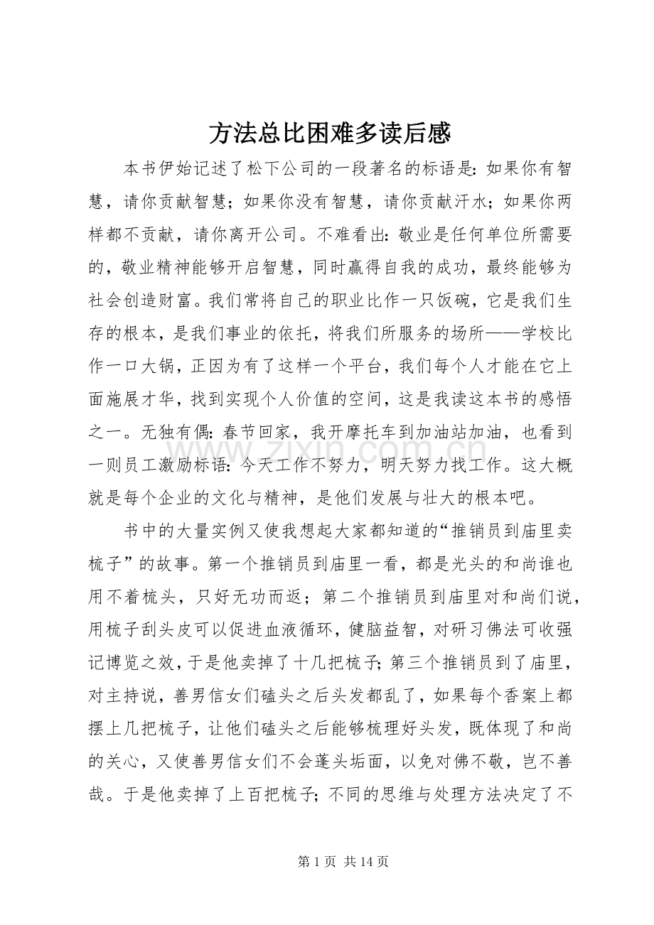 方法总比困难多读后感 .docx_第1页