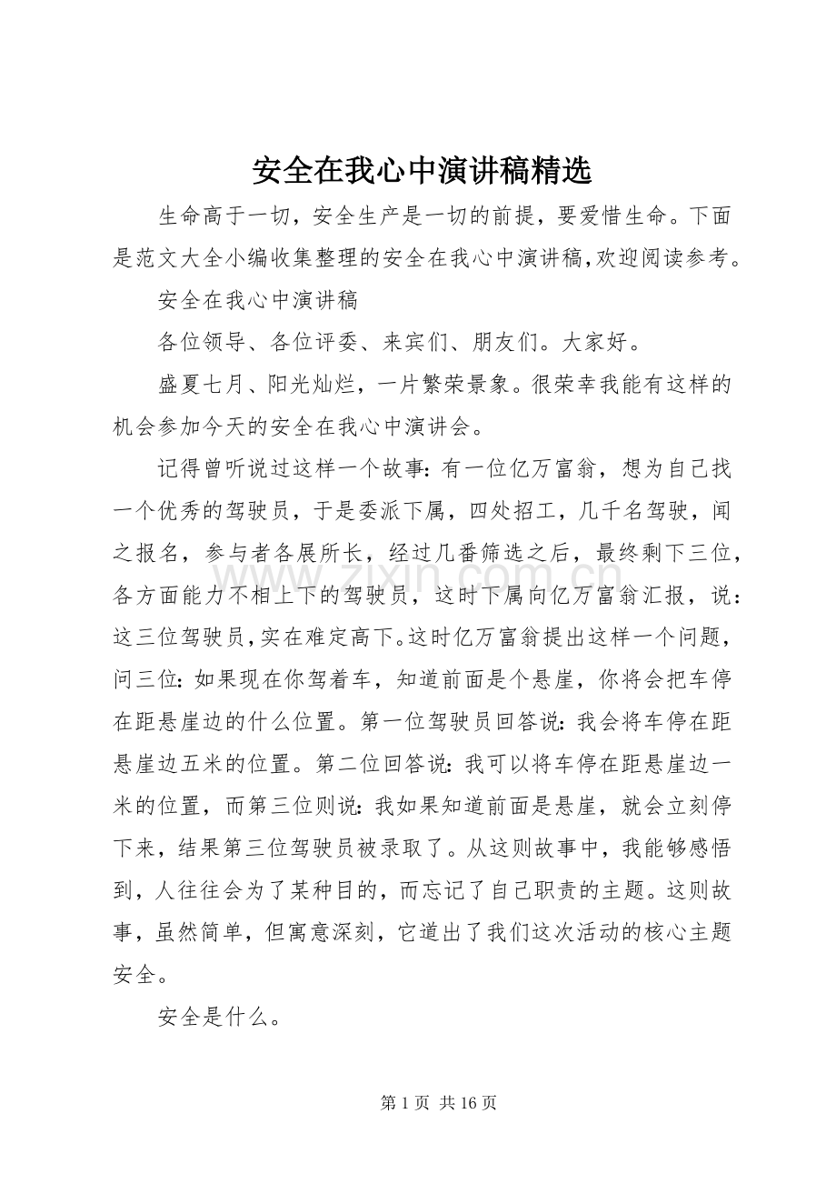 安全在我心中演讲稿.docx_第1页