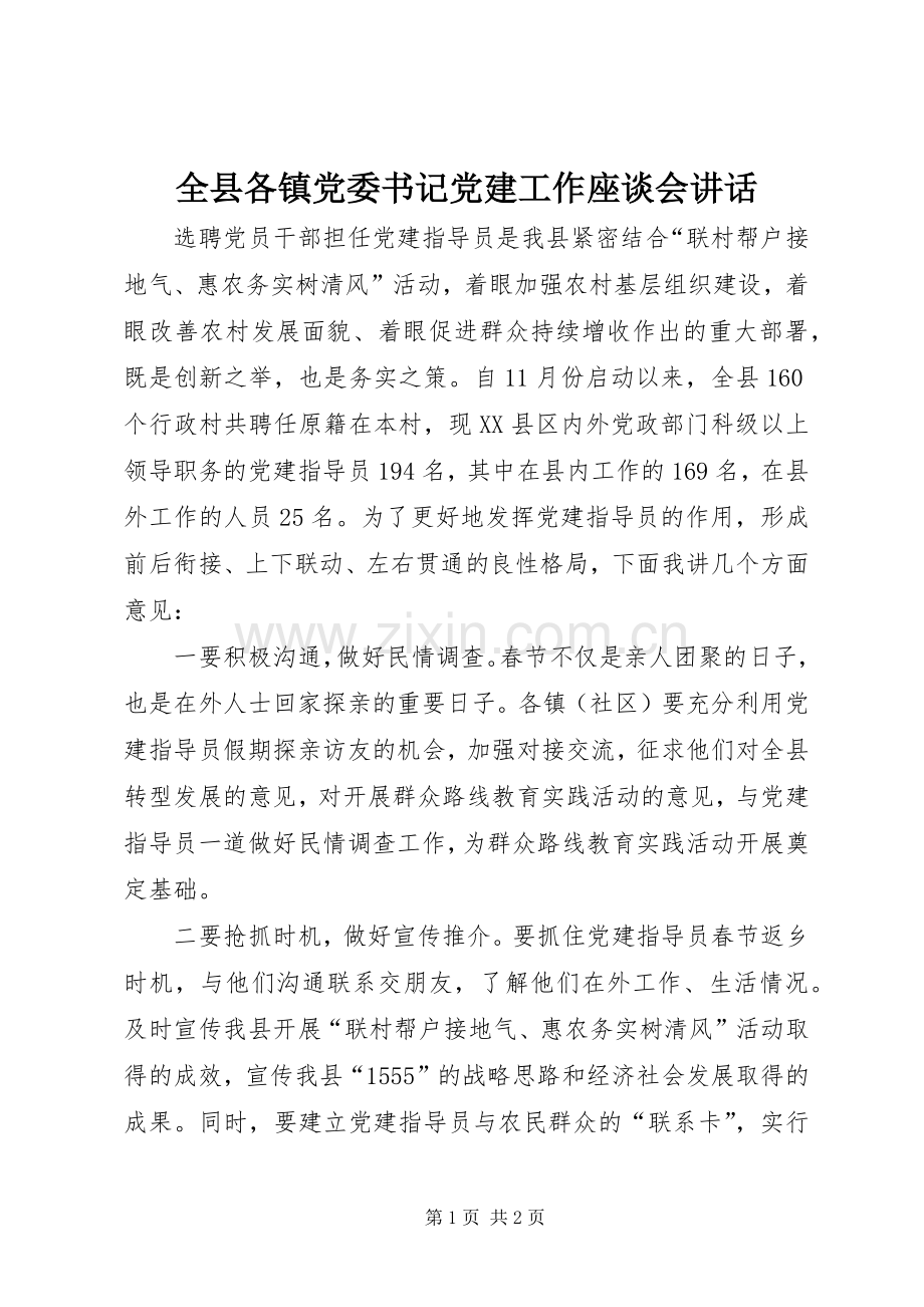 全县各镇党委书记党建工作座谈会讲话.docx_第1页