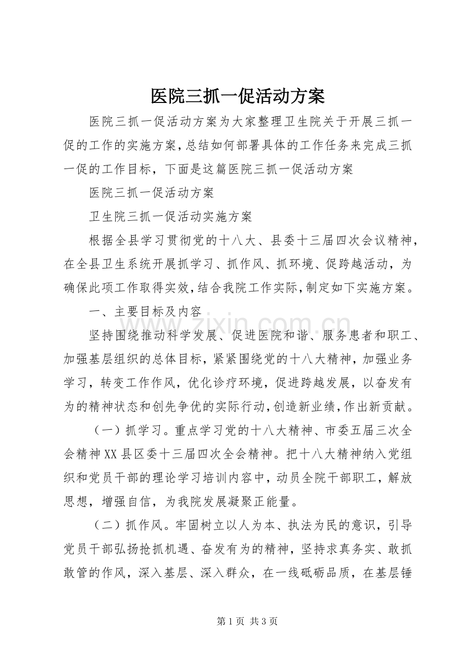 医院三抓一促活动实施方案.docx_第1页