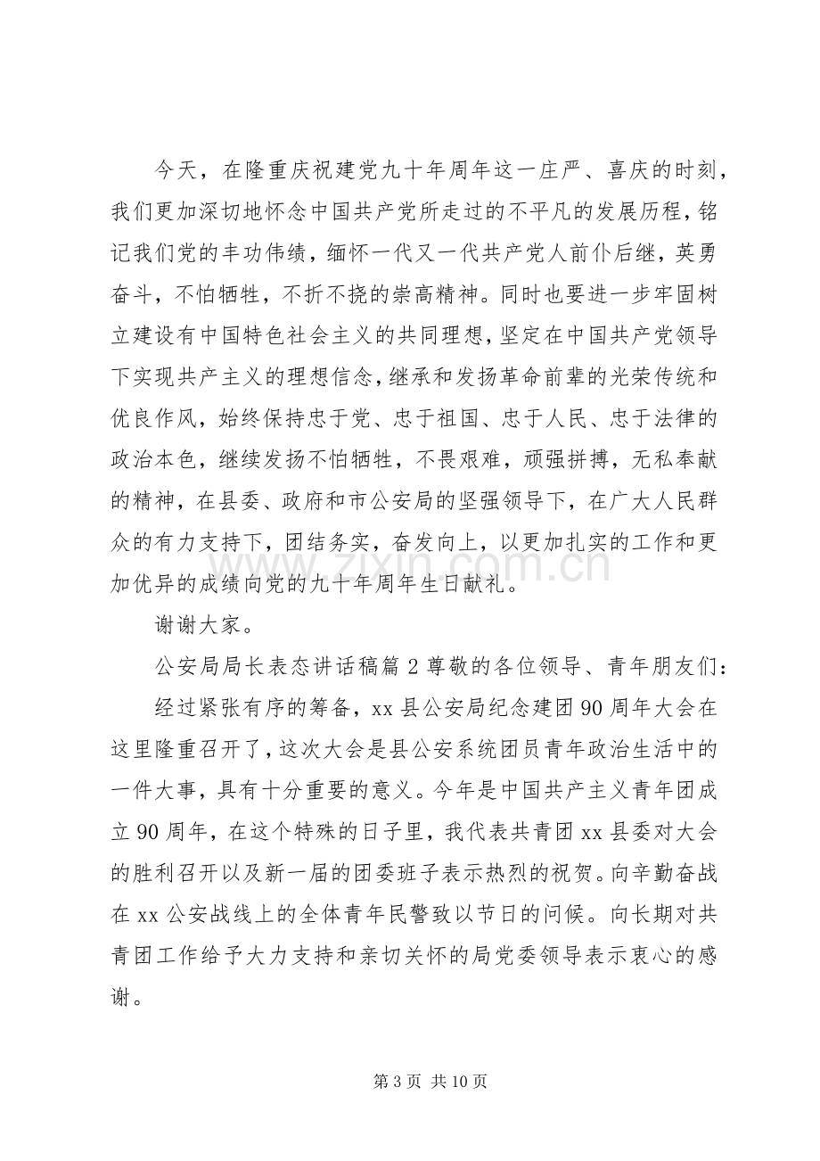 公安局局长表态讲话稿.docx_第3页