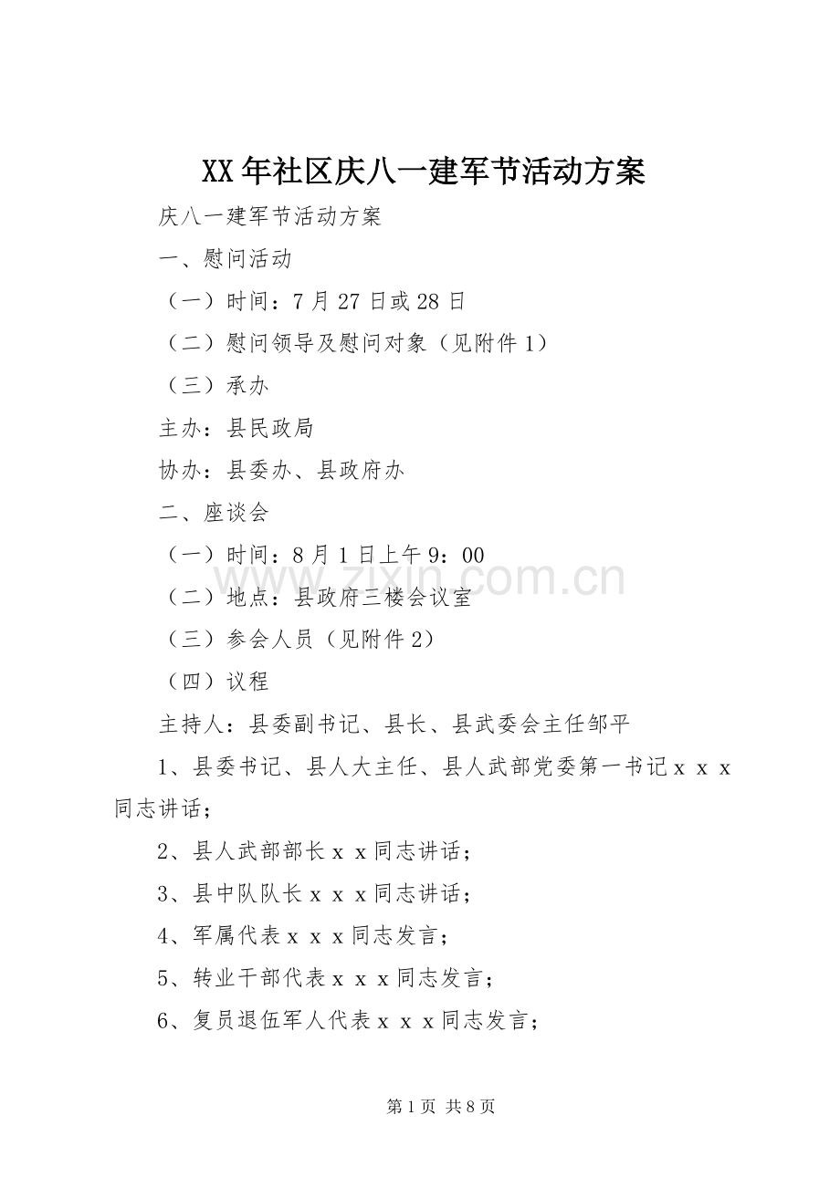 XX年社区庆八一建军节活动实施方案.docx_第1页