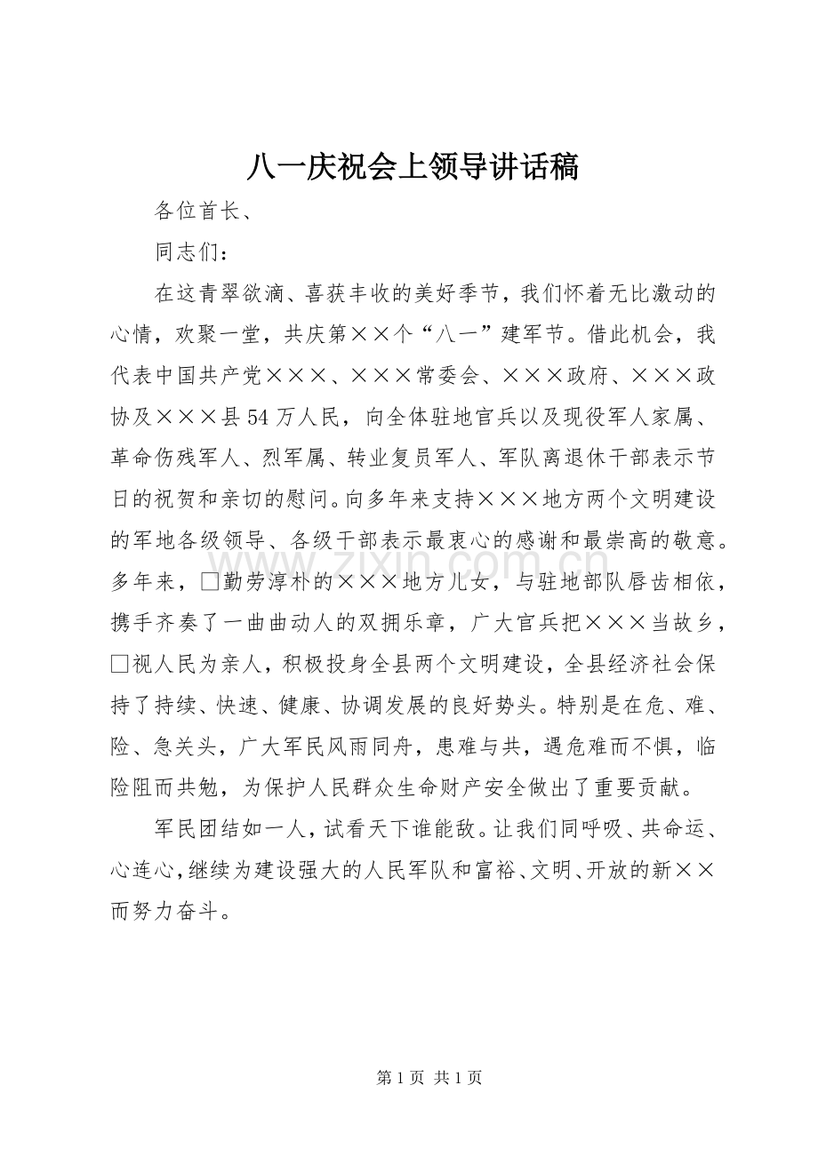 八一庆祝会上领导讲话稿.docx_第1页