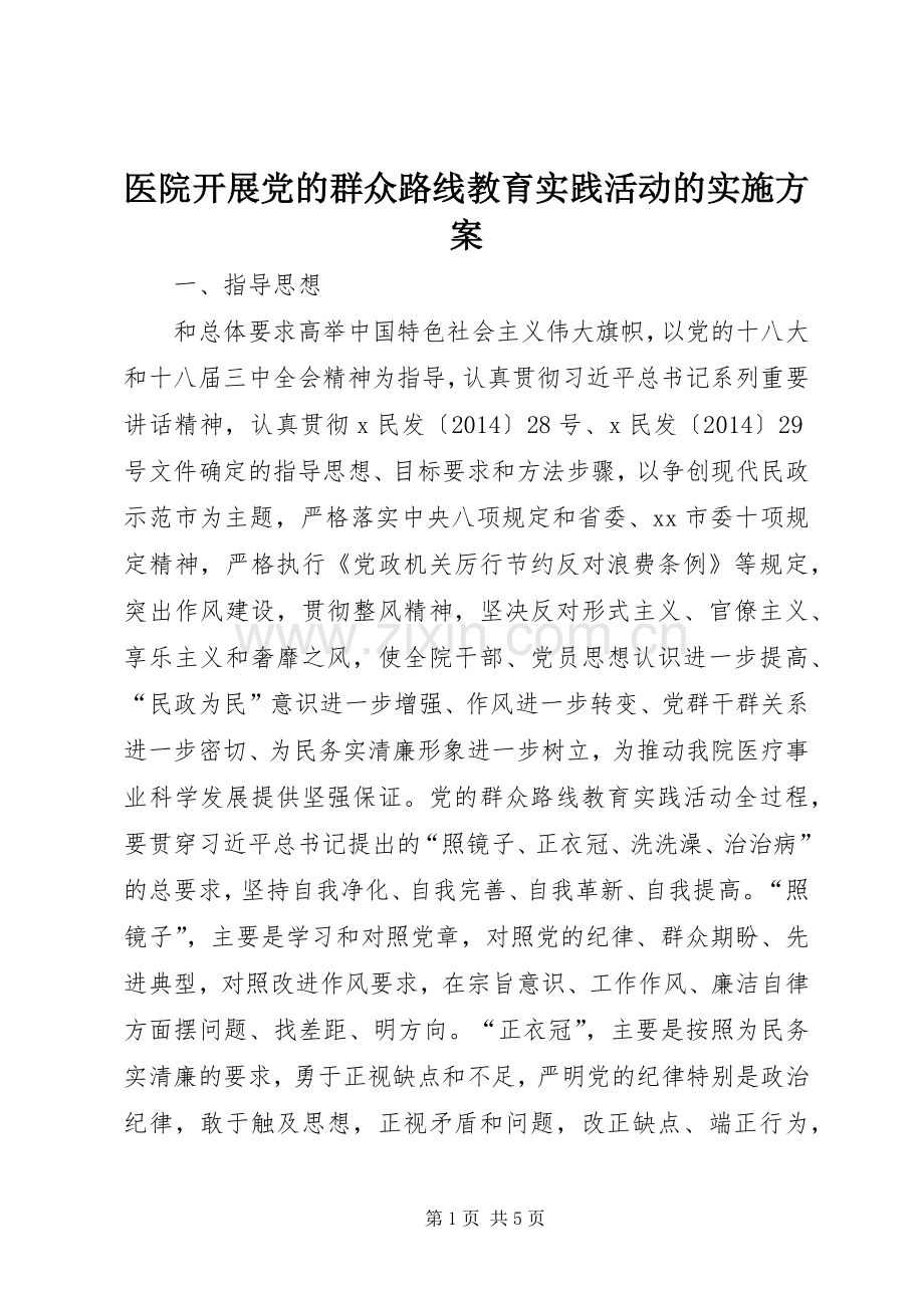 医院开展党的群众路线教育实践活动的方案.docx_第1页