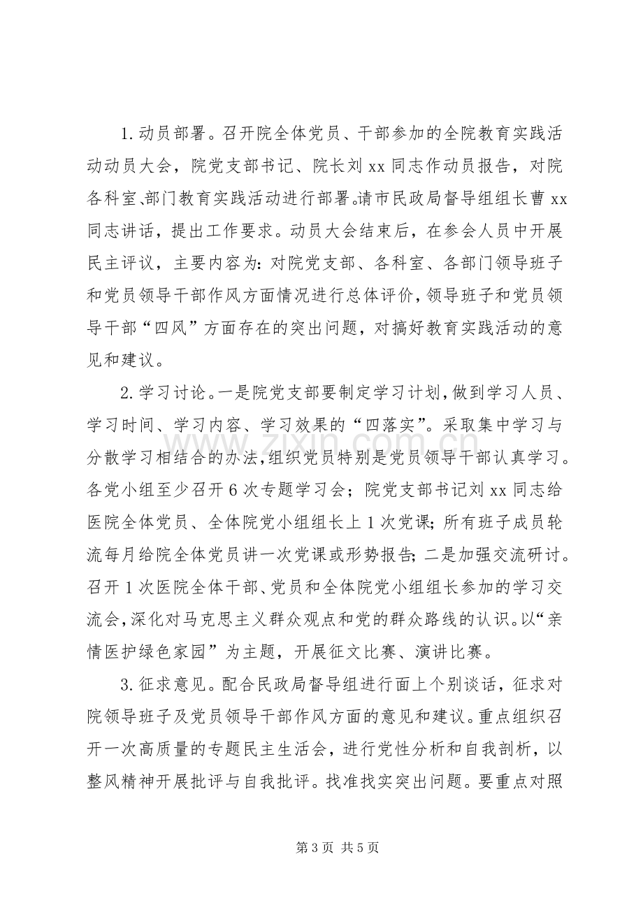 医院开展党的群众路线教育实践活动的方案.docx_第3页