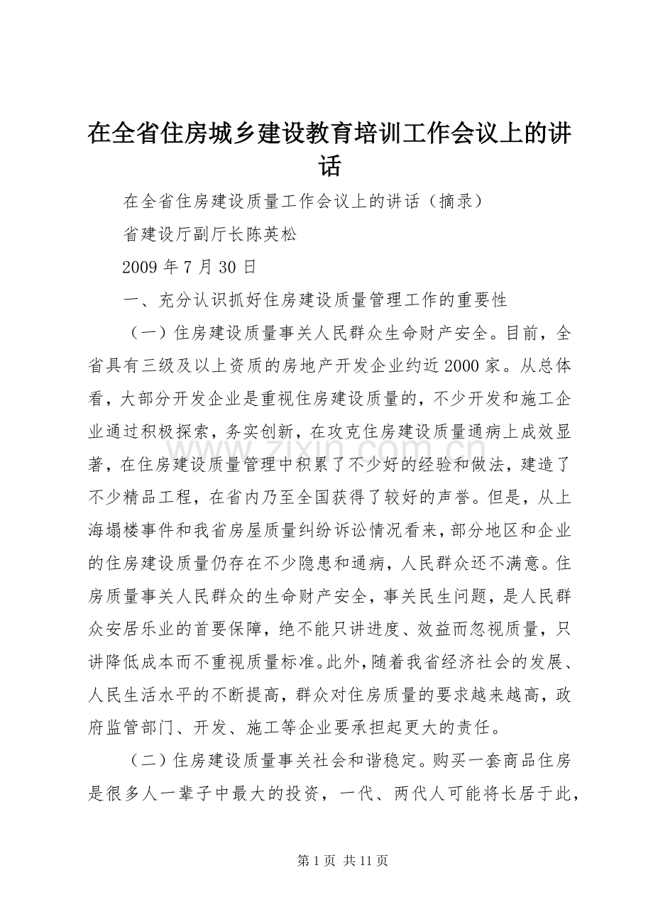 在全省住房城乡建设教育培训工作会议上的讲话.docx_第1页