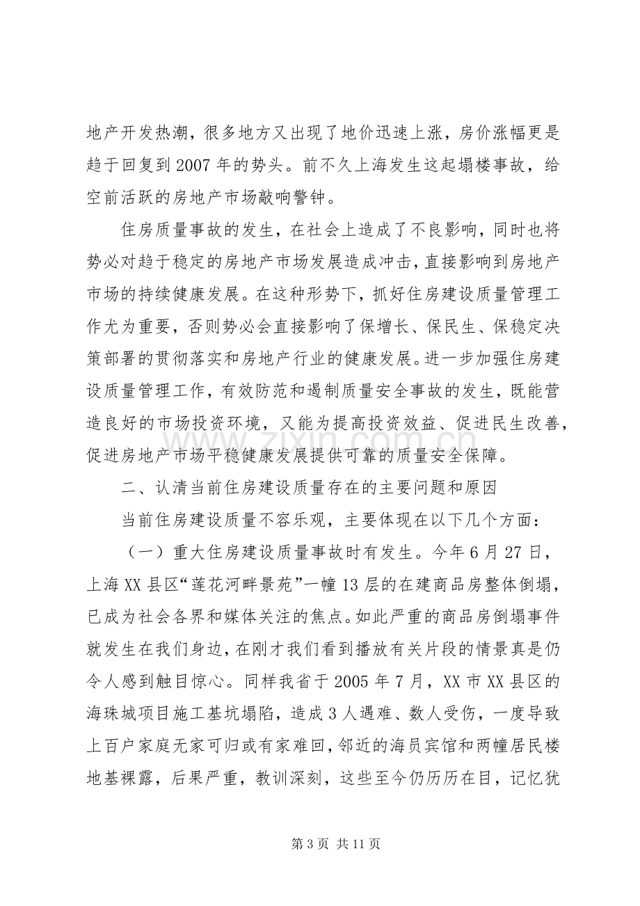 在全省住房城乡建设教育培训工作会议上的讲话.docx_第3页