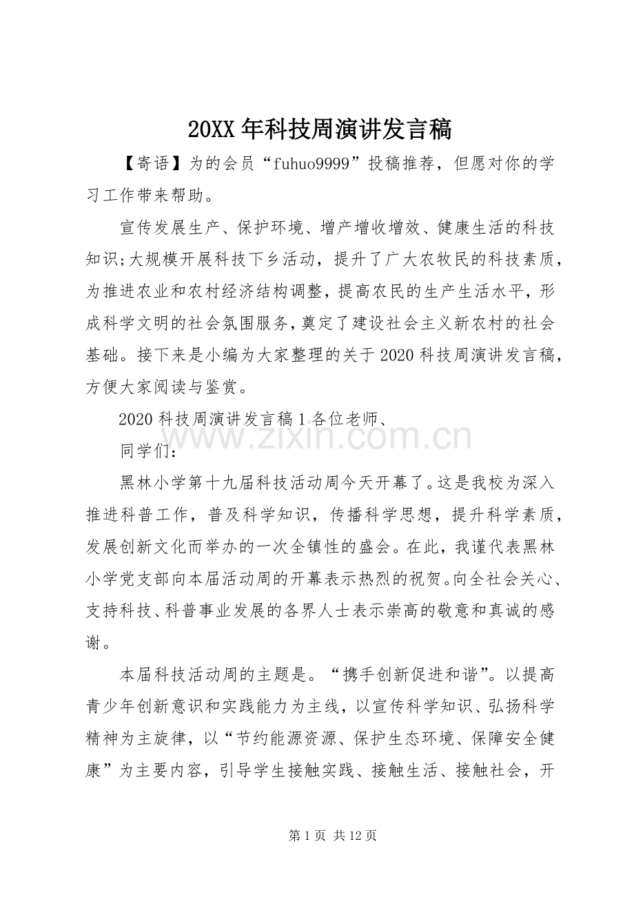 20XX年科技周演讲发言.docx_第1页