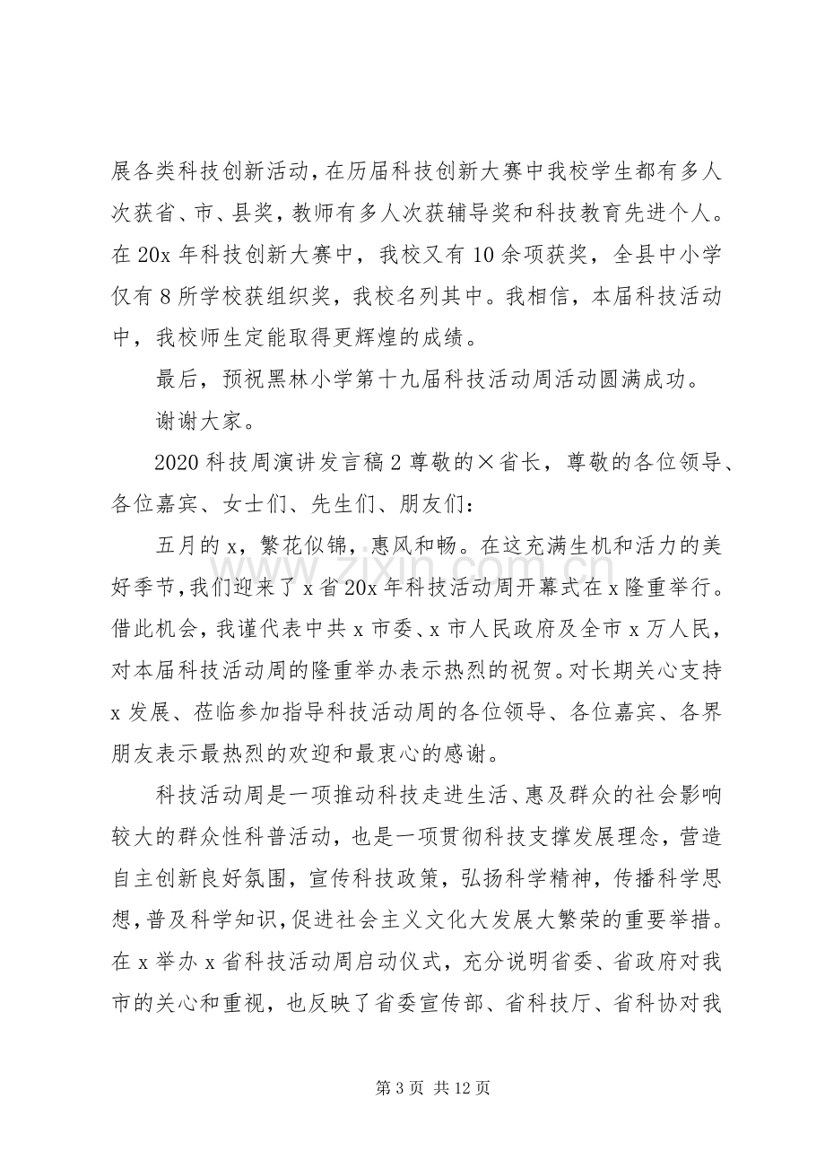 20XX年科技周演讲发言.docx_第3页